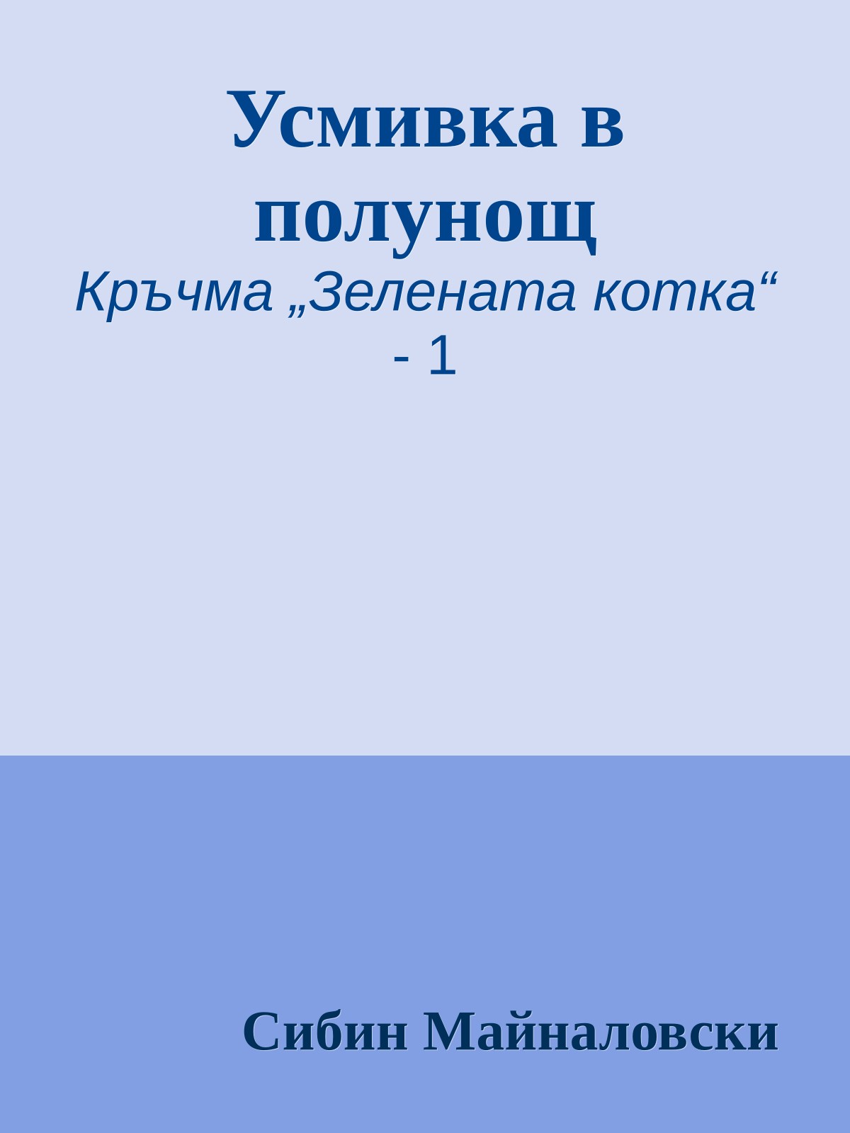 Усмивка в полунощ