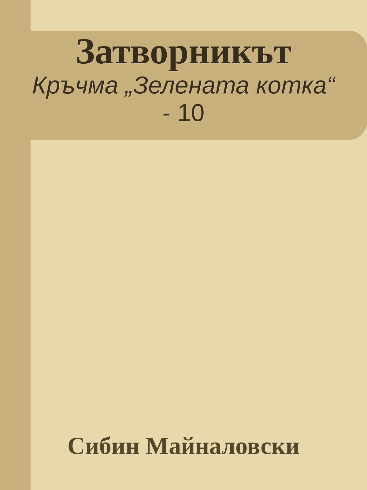 Затворникът