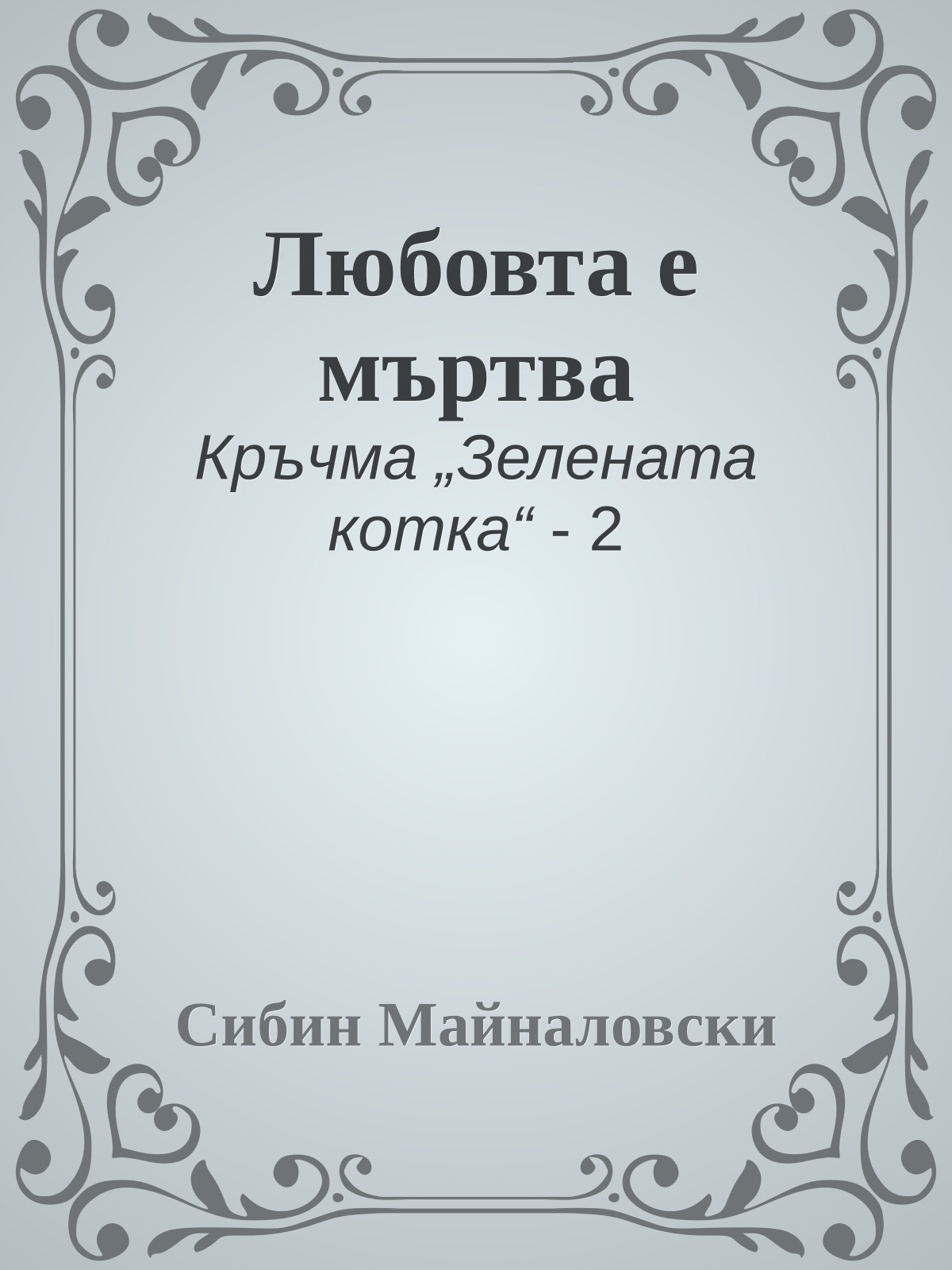 Любовта е мъртва