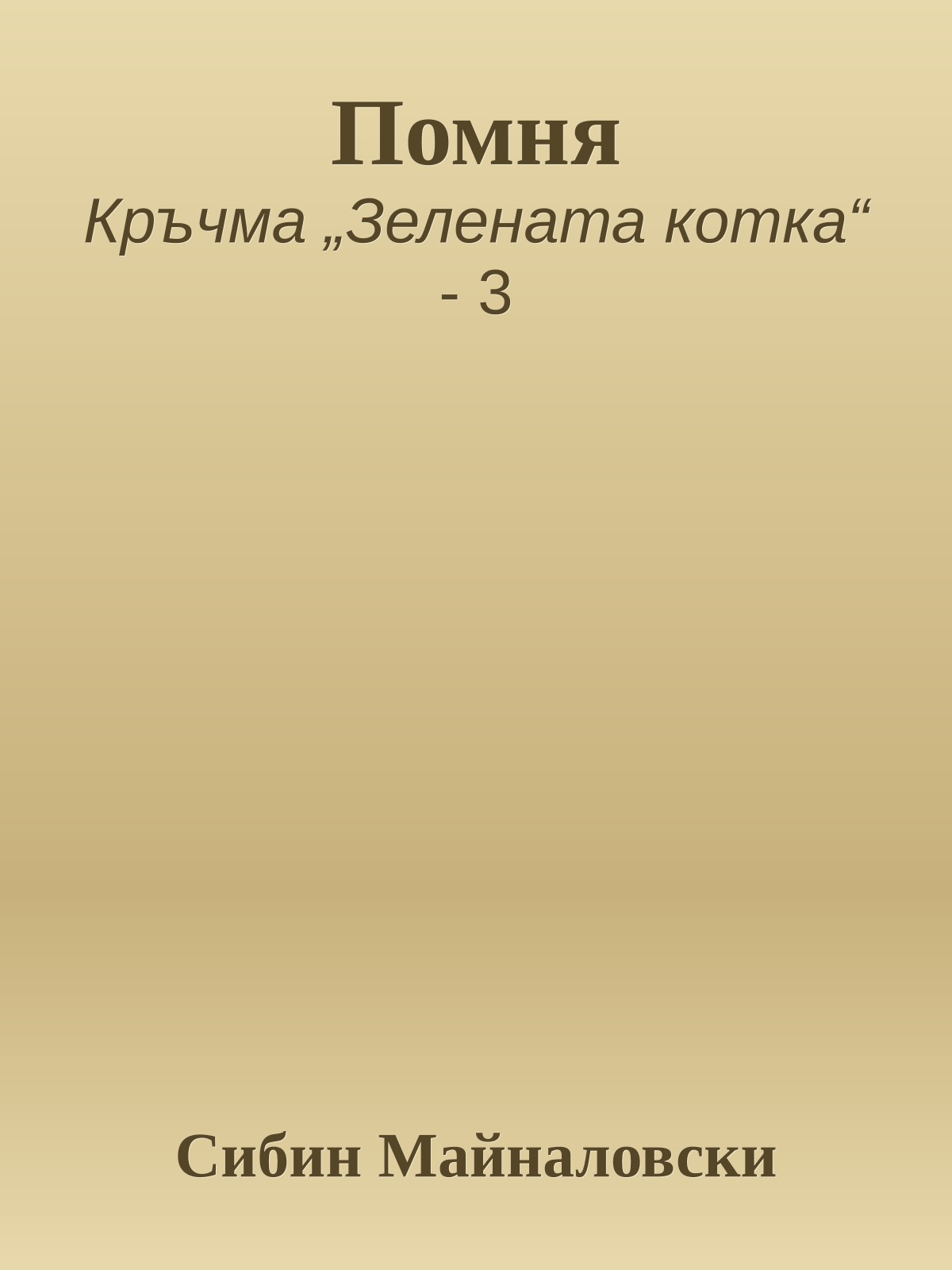 Помня