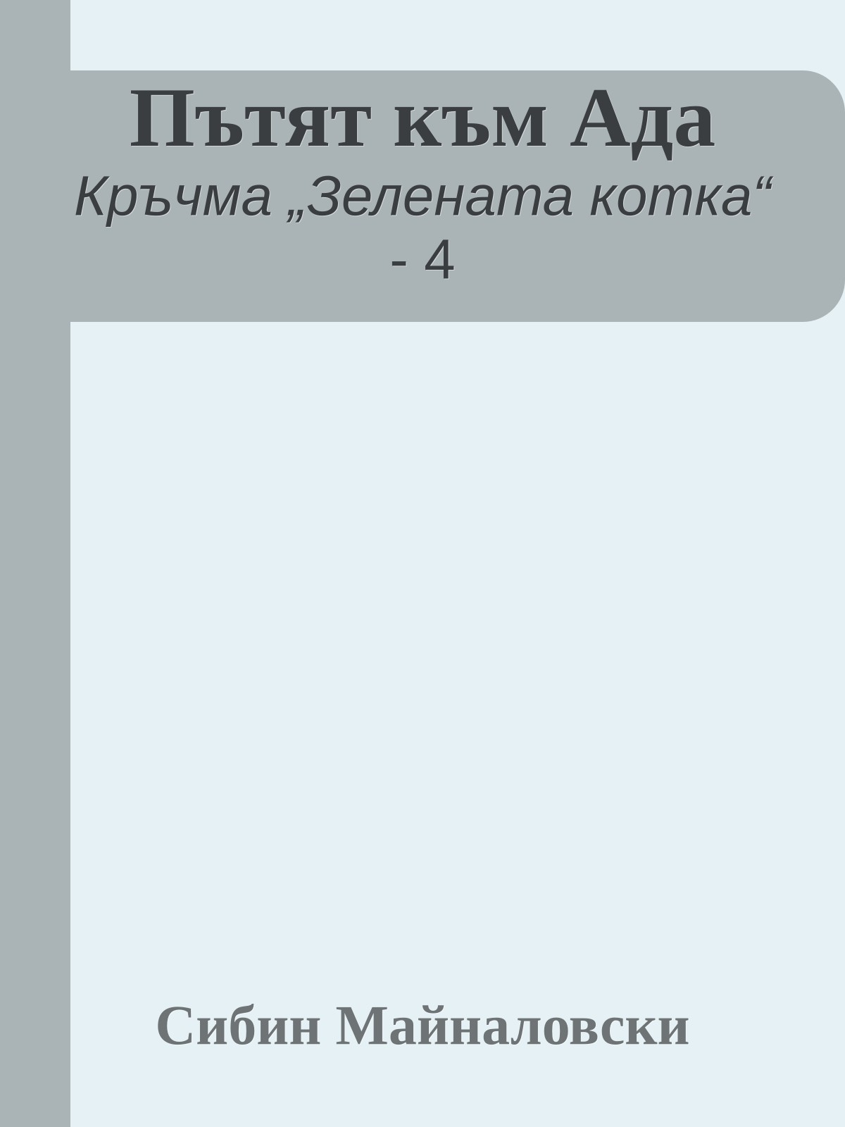 Пътят към Ада