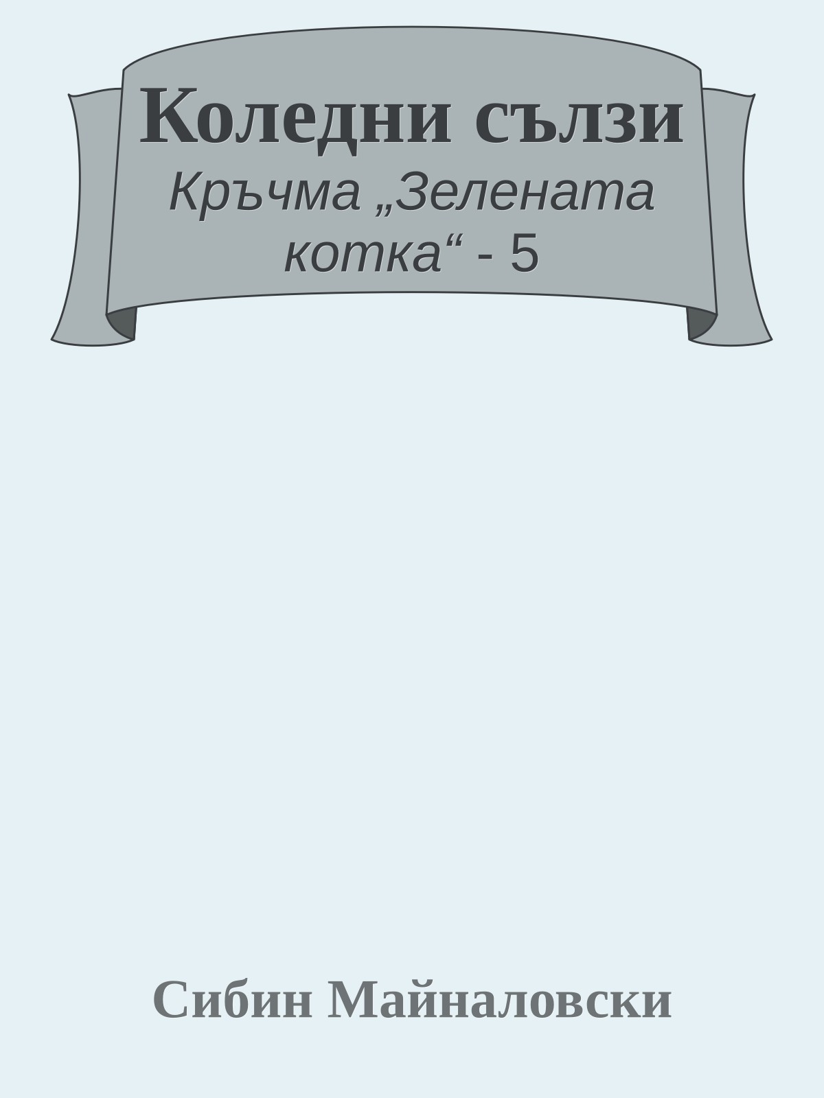 Коледни сълзи