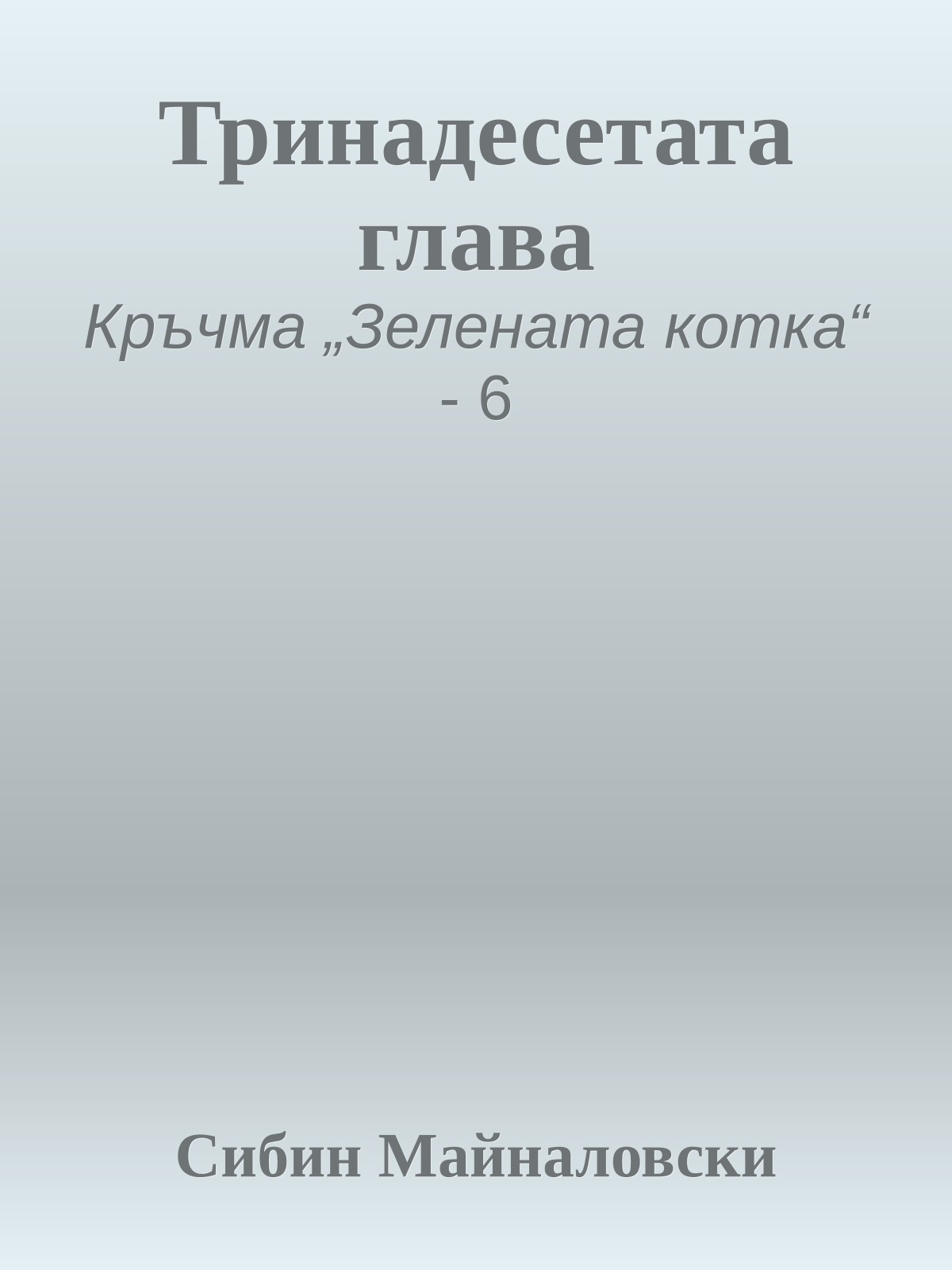 Тринадесетата глава