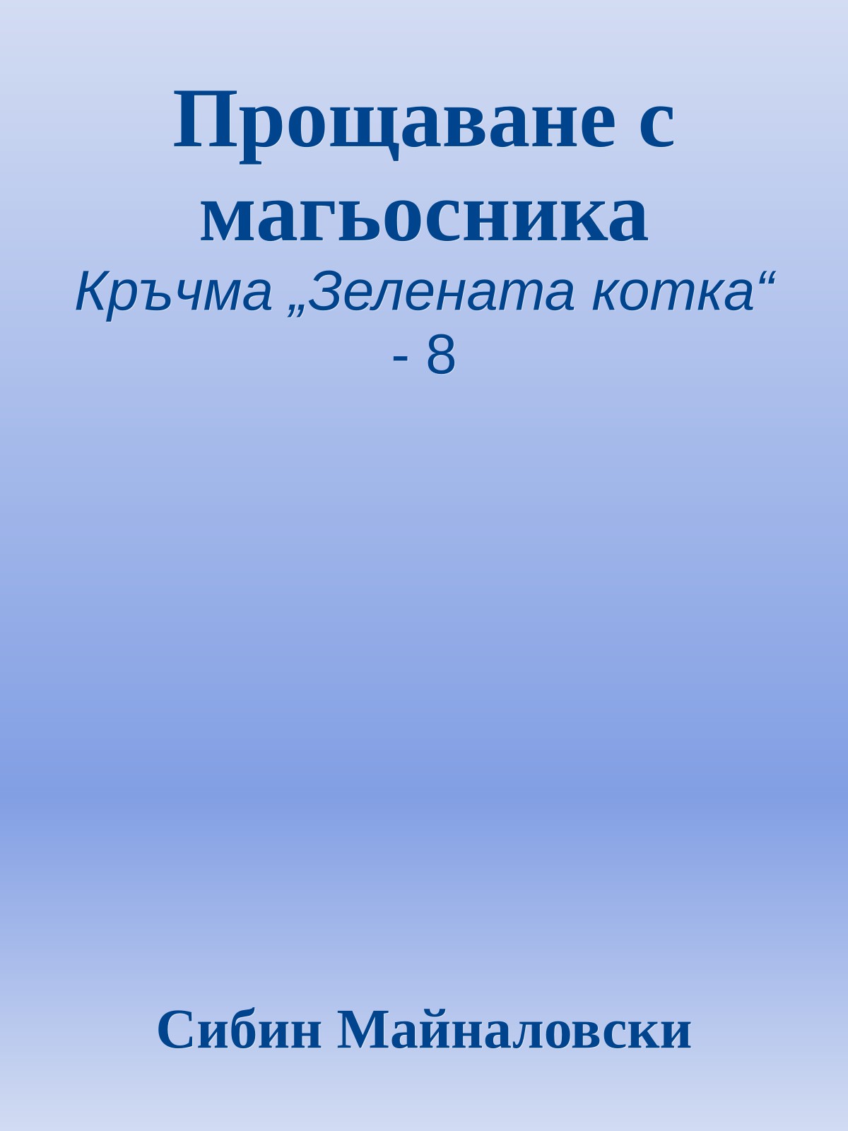 Прощаване с магьосника