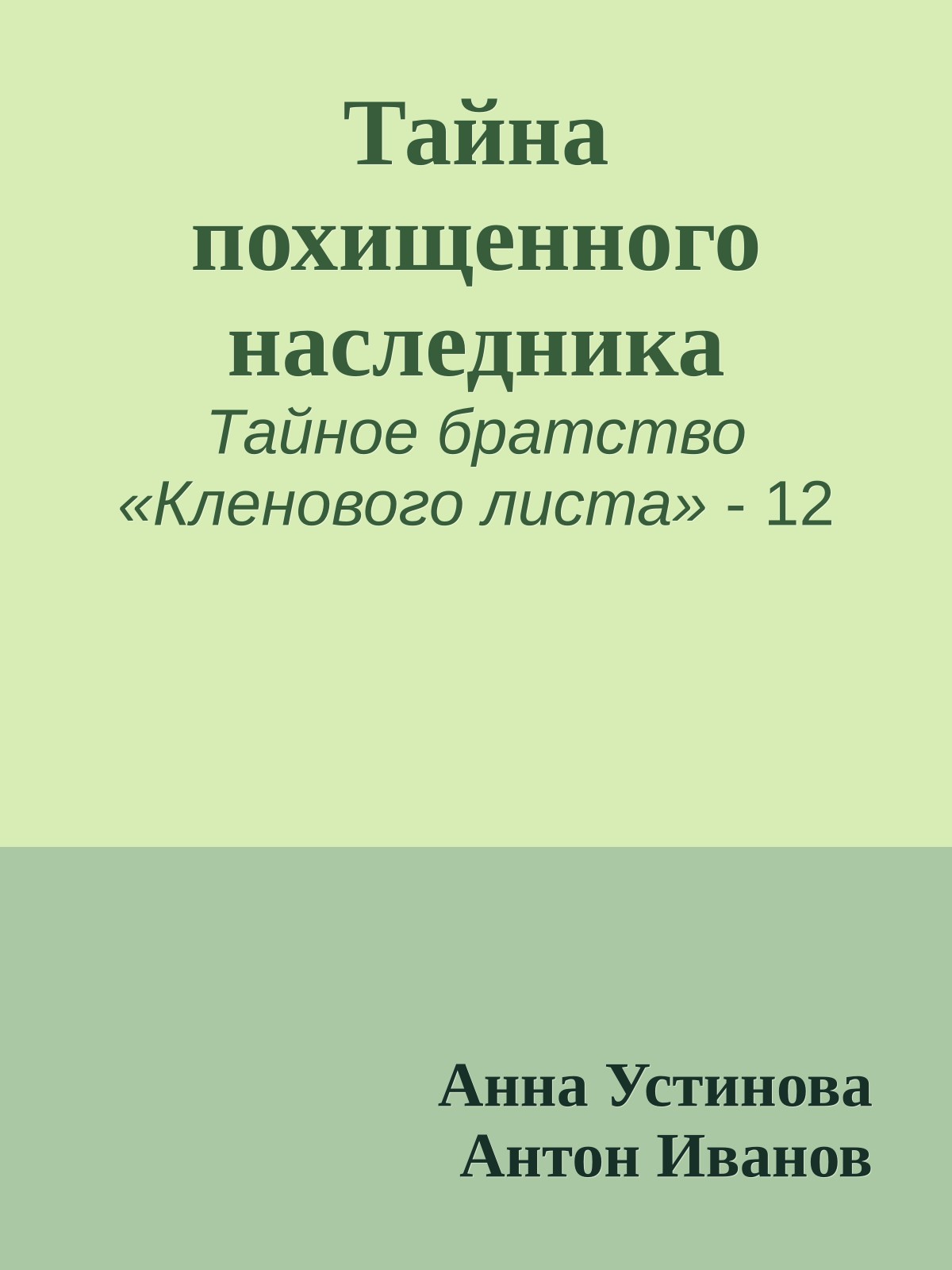 Тайна похищенного наследника