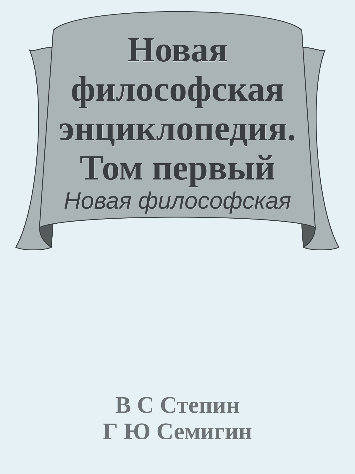 Новая философская энциклопедия. Том первый