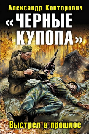 Черные купола. Выстрел в прошлое