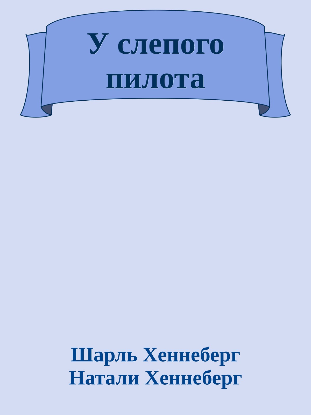 У слепого пилота