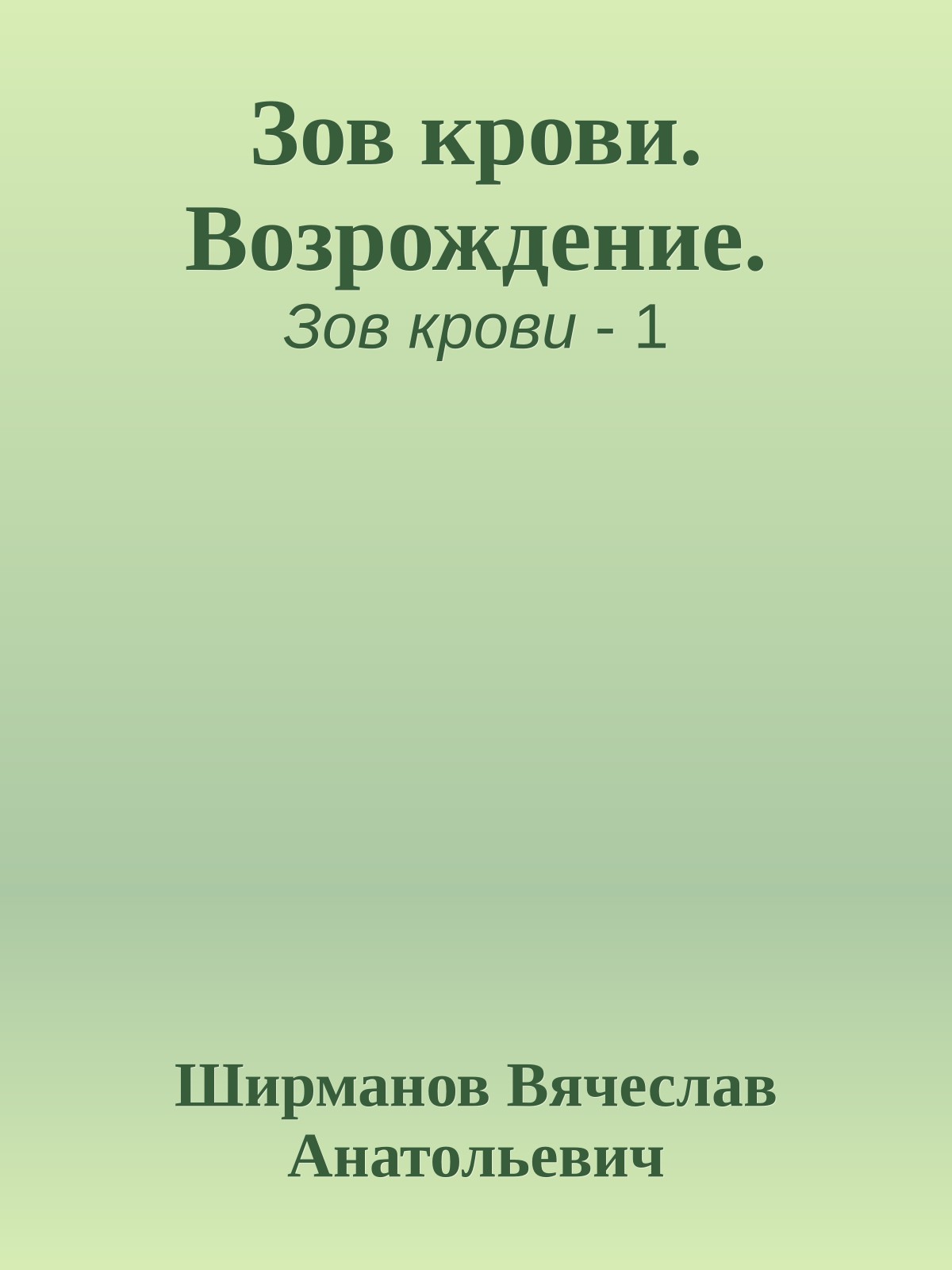 Зов крови. Возрождение.