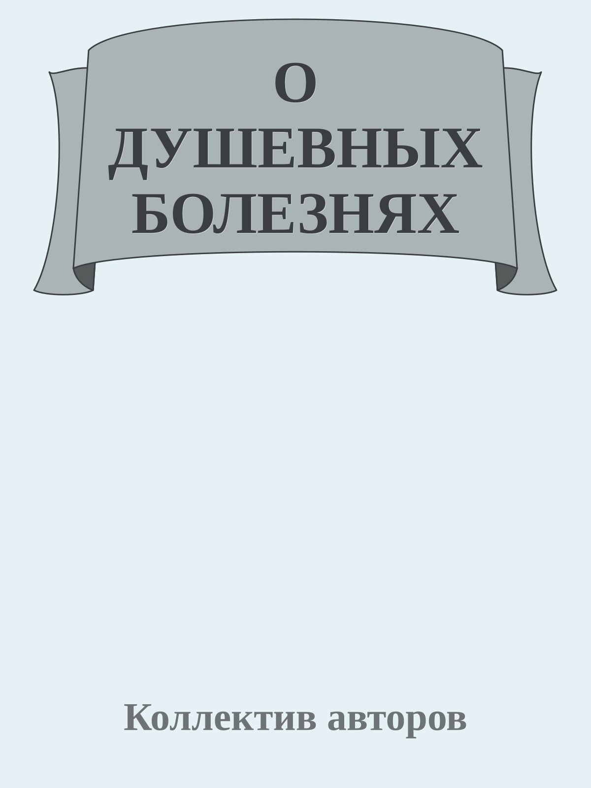 О ДУШЕВНЫХ БОЛЕЗНЯХ