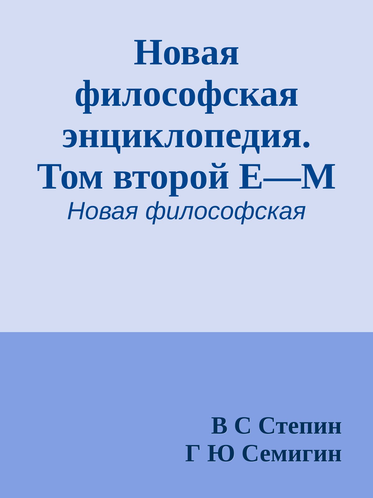 Новая философская энциклопедия. Том второй Е—M