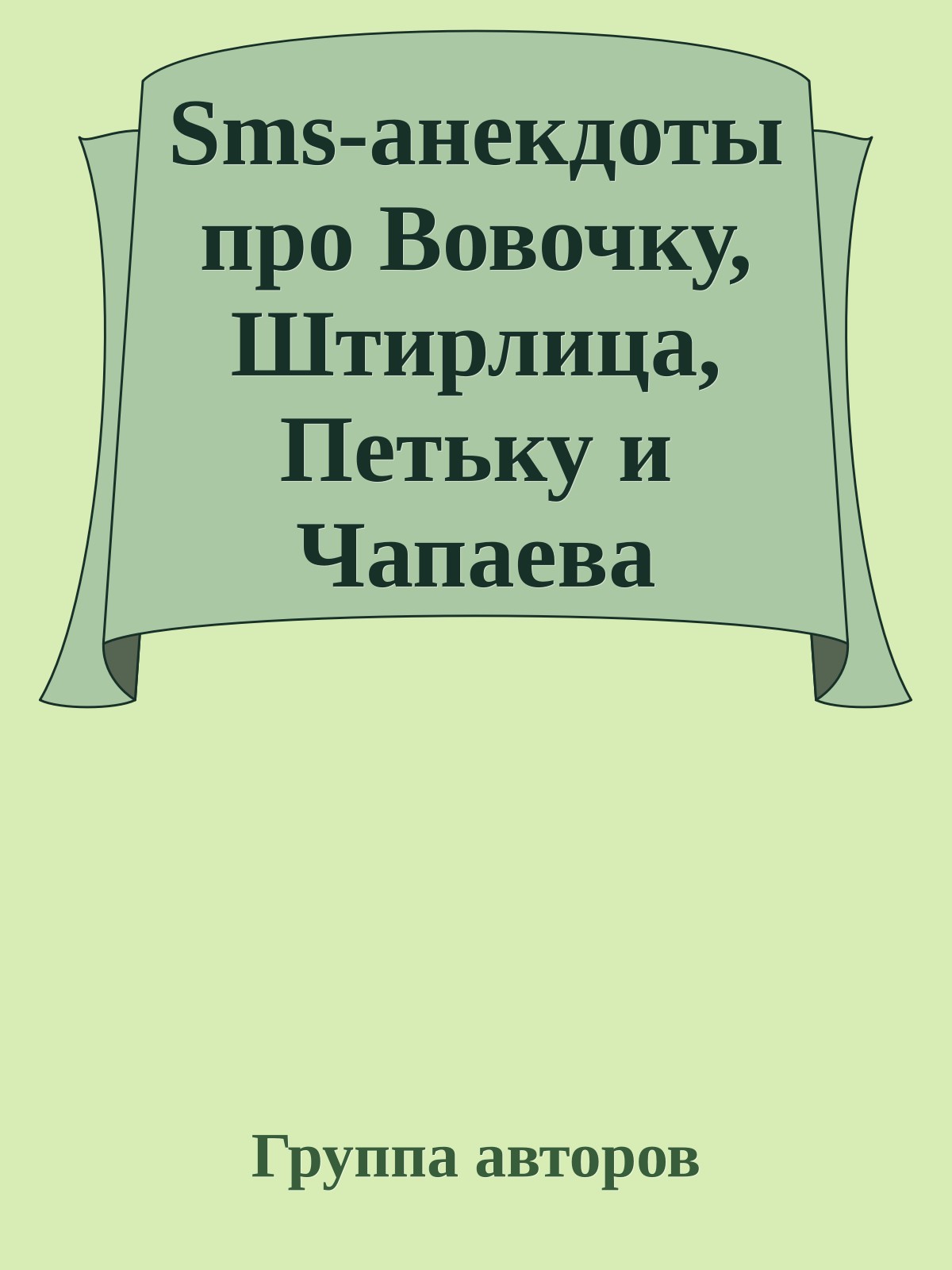 Sms-анекдоты про Вовочку, Штирлица, Петьку и Чапаева