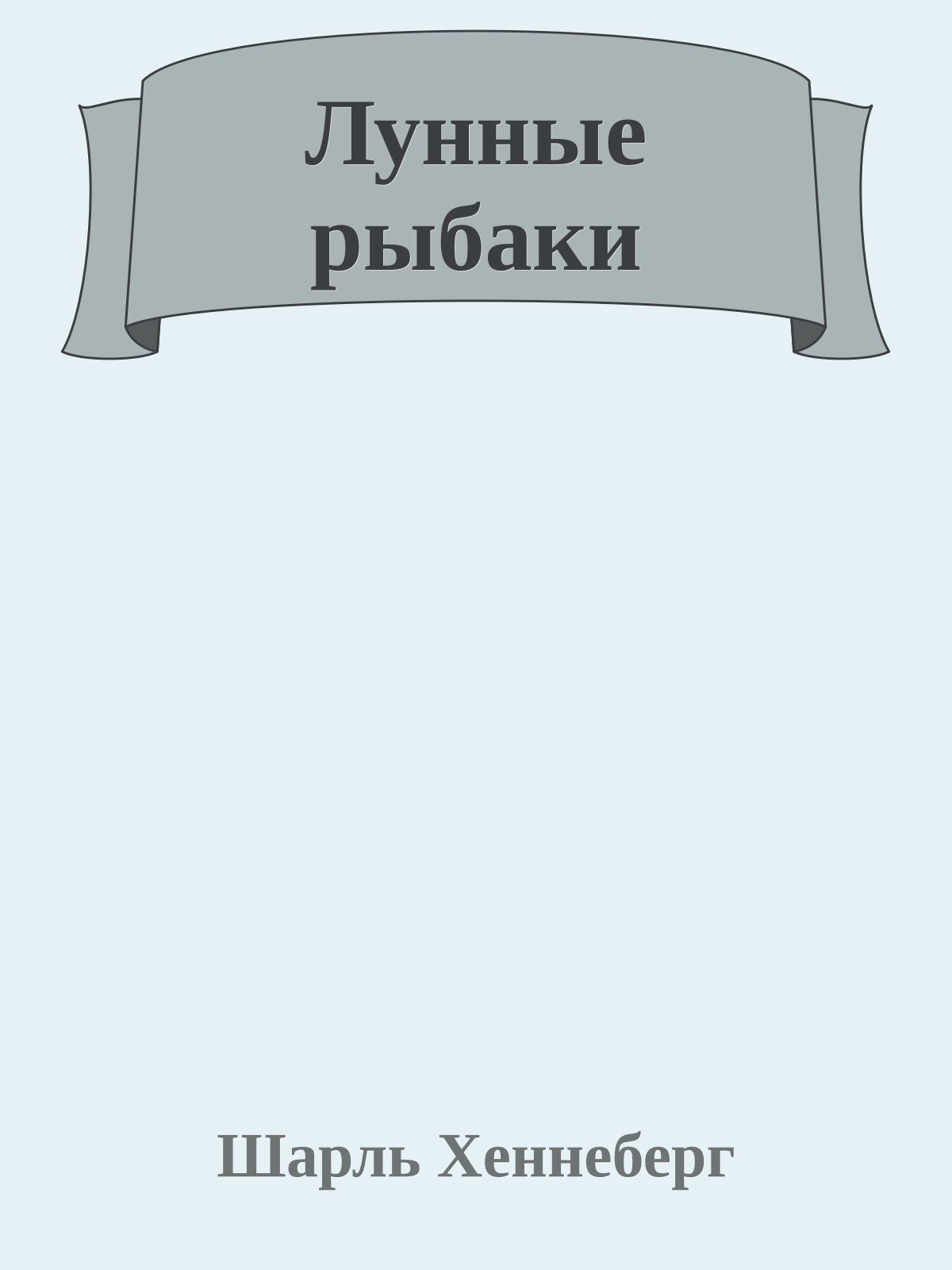 Лунные рыбаки