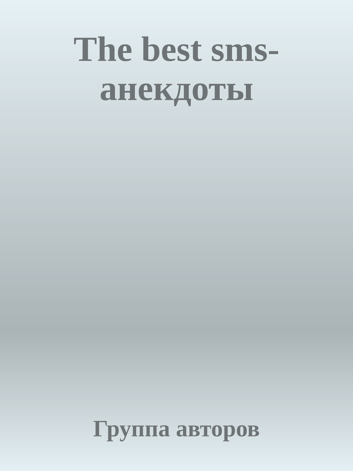 The best sms-анекдоты