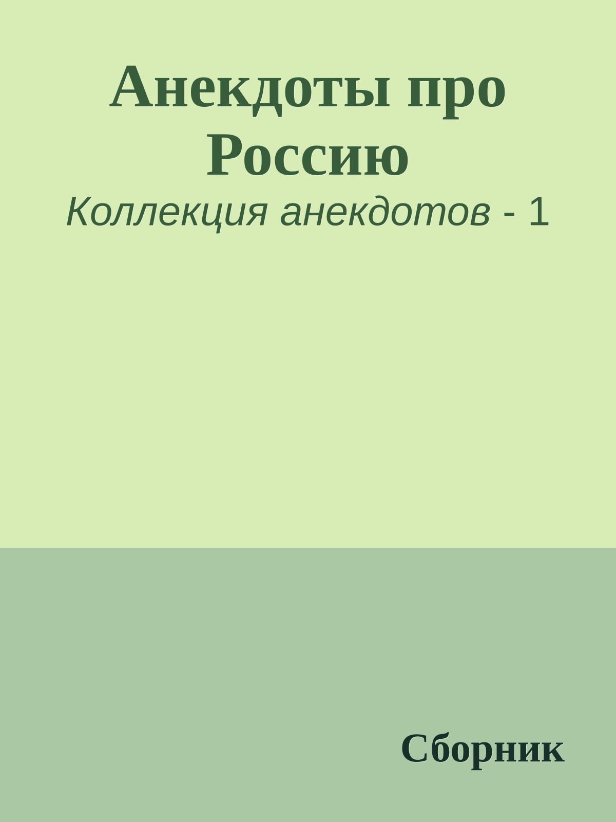 Анекдоты про Россию