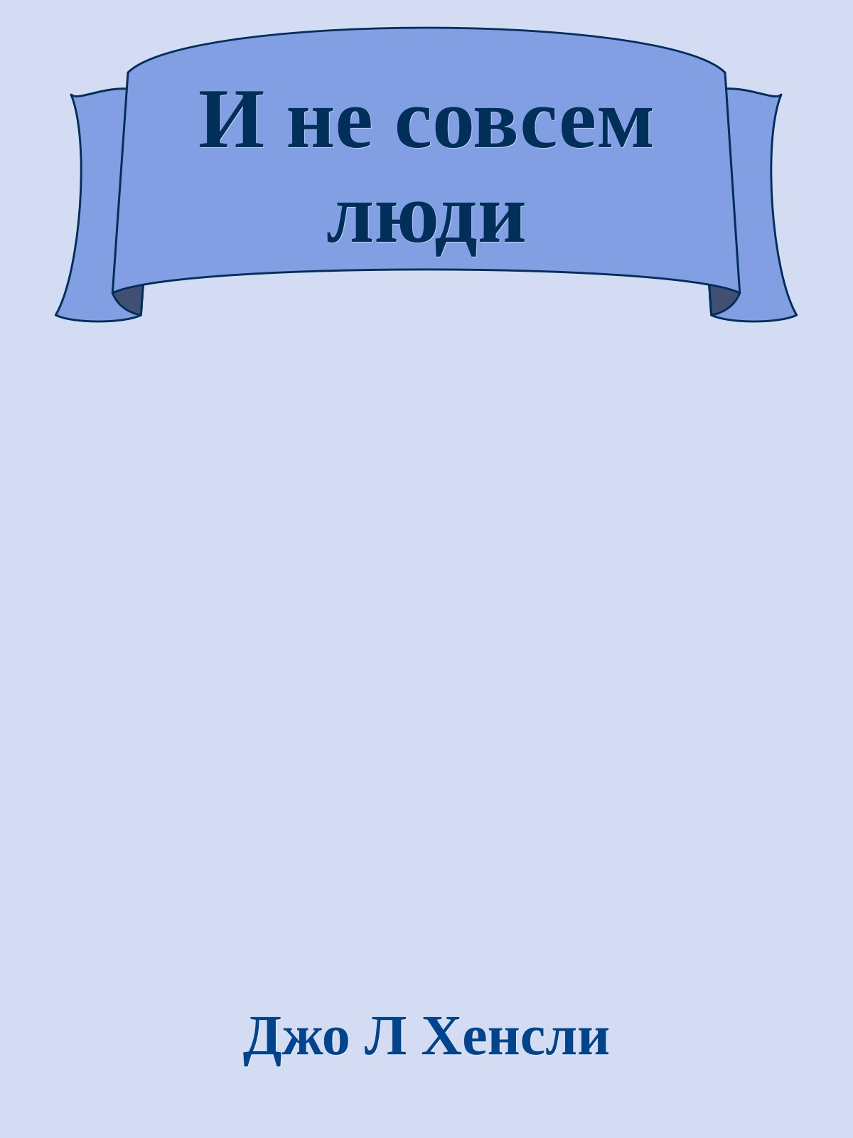 И не совсем люди