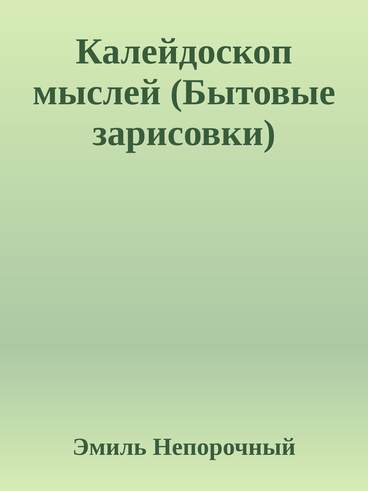 Калейдоскоп мыслей (Бытовые зарисовки)