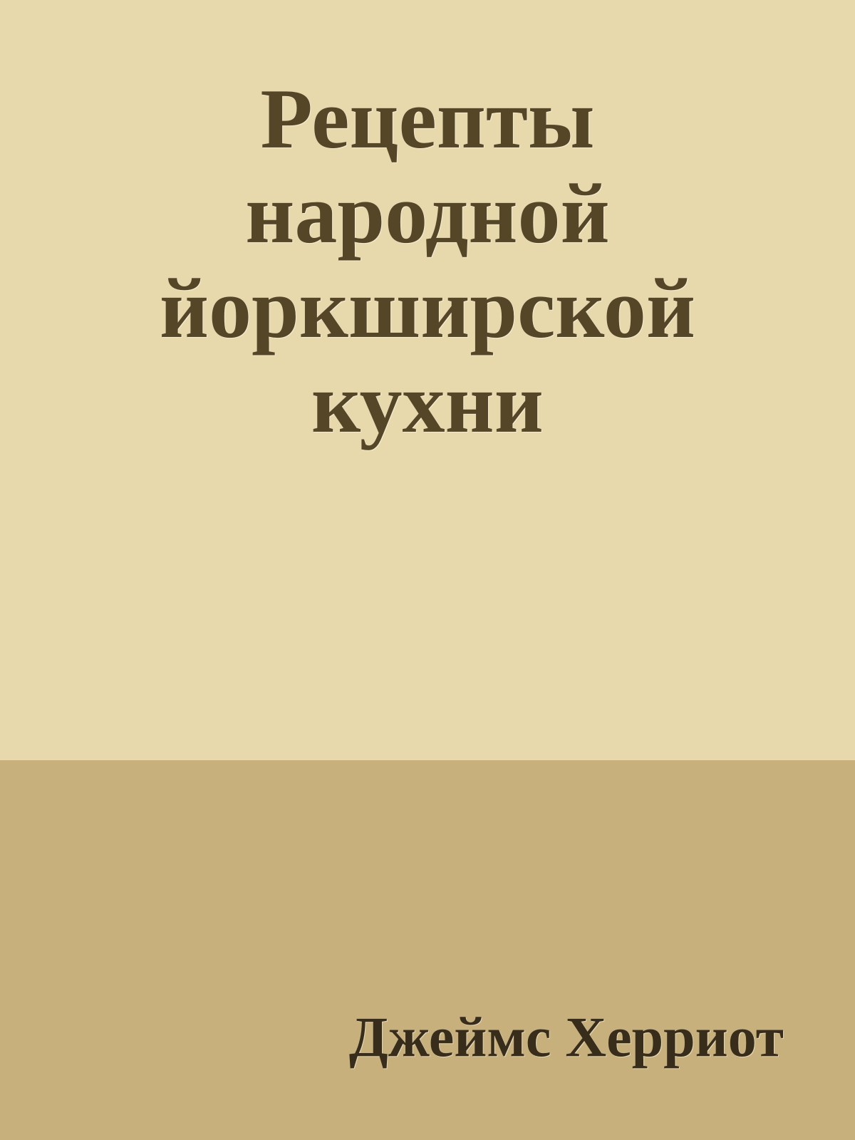 Рецепты наpодной йоpкшиpской кухни