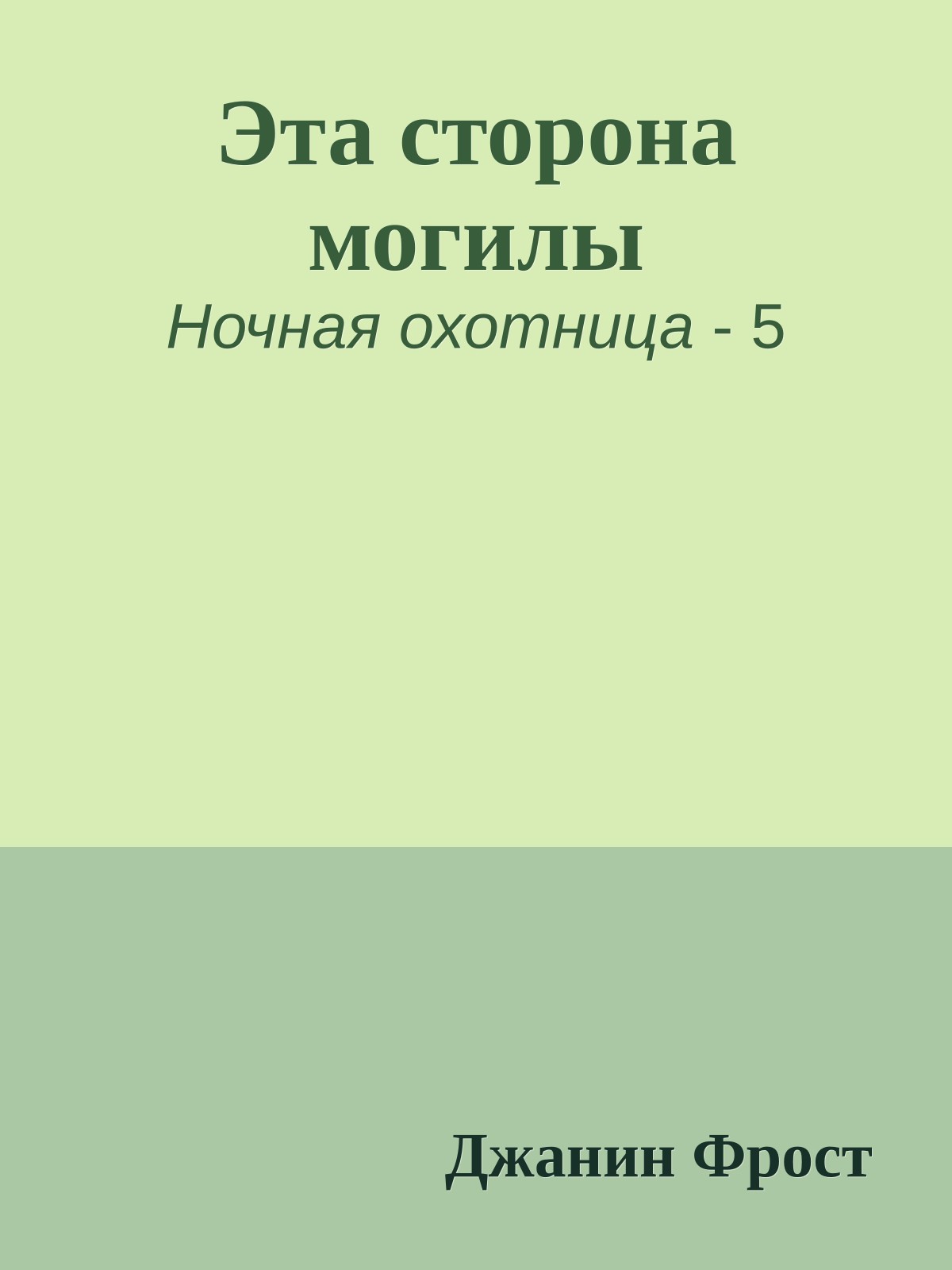 Эта сторона могилы
