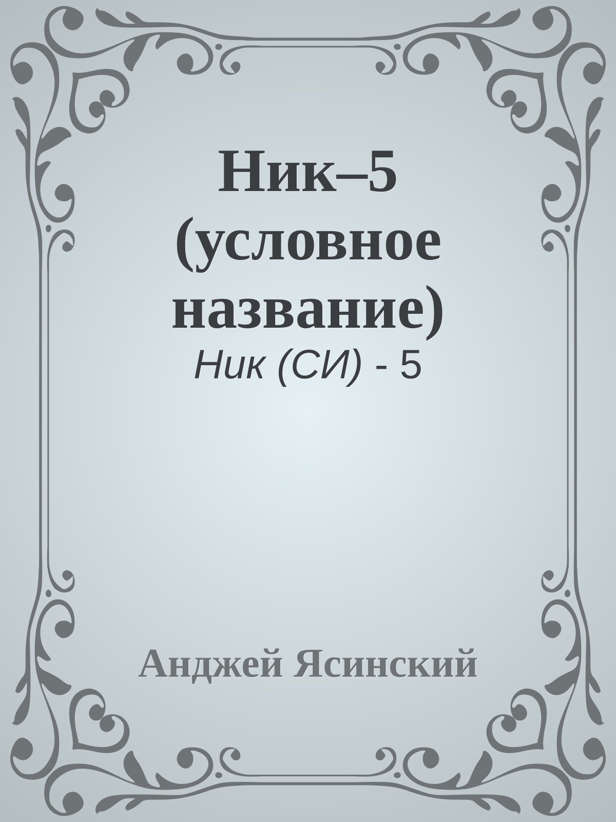 Ник–5 (условное название)