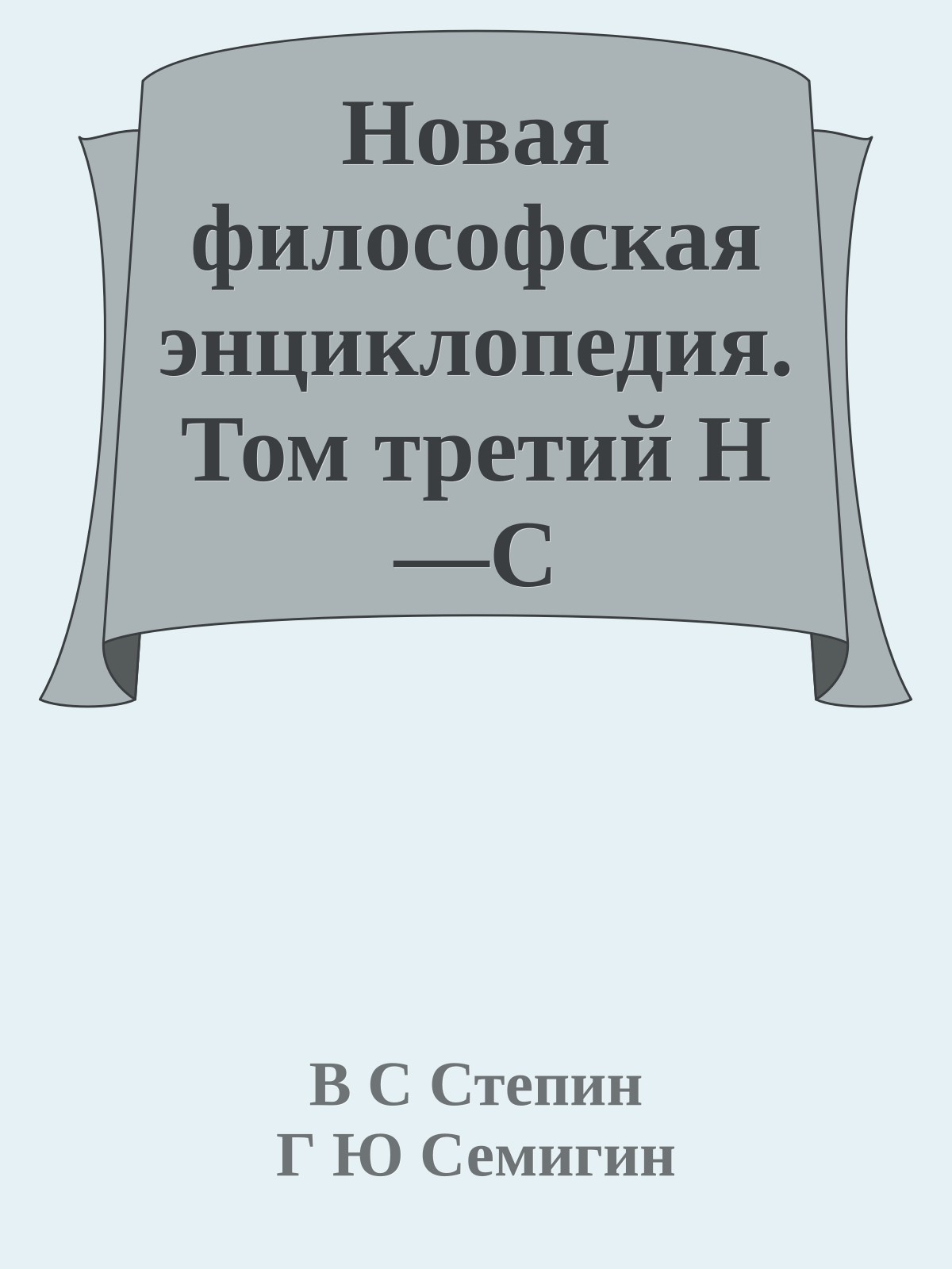 Новая философская энциклопедия. Том третий Н—С