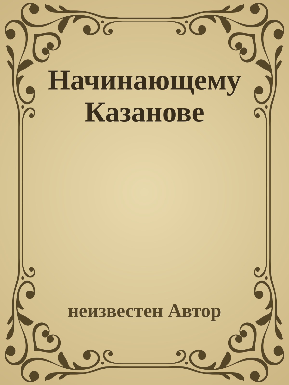 Начинающему Казанове