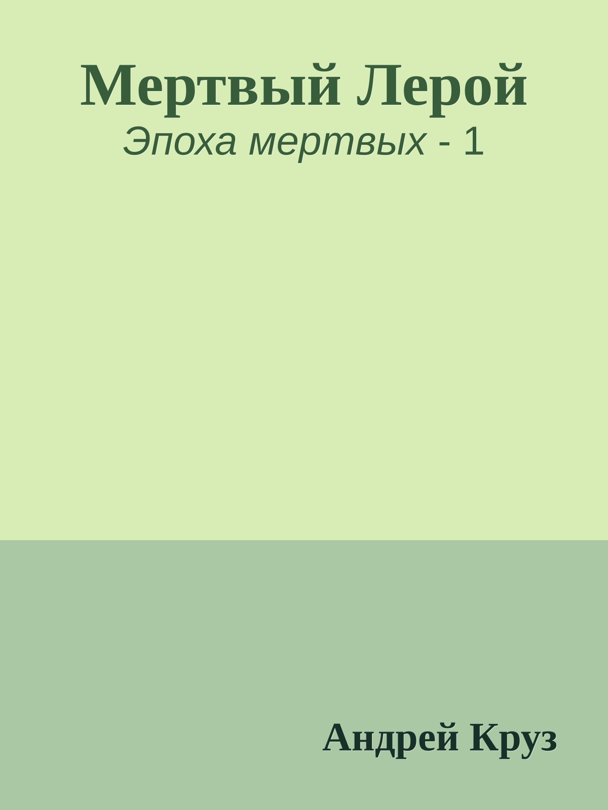 Мертвый Лерой
