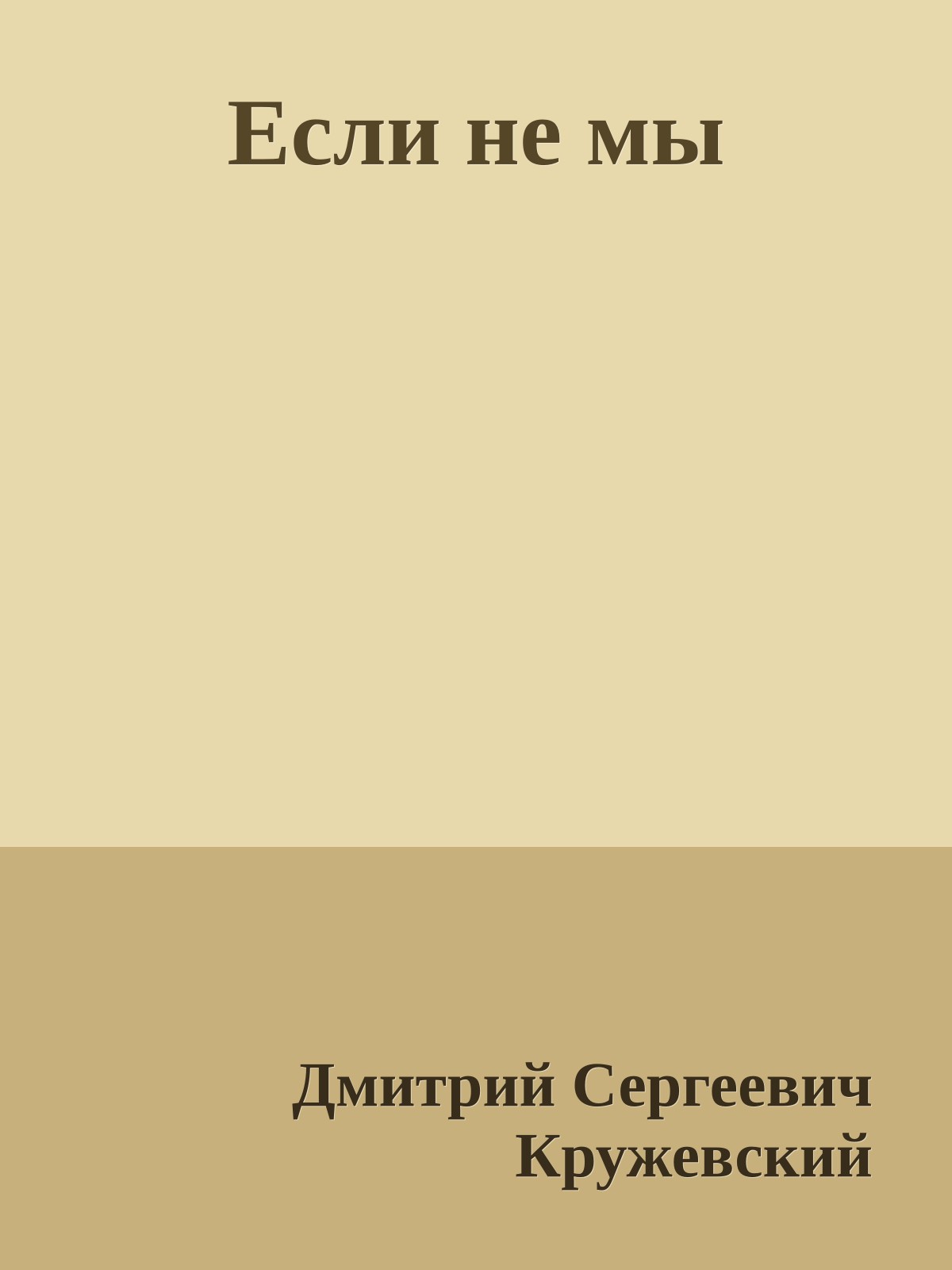 Если не мы