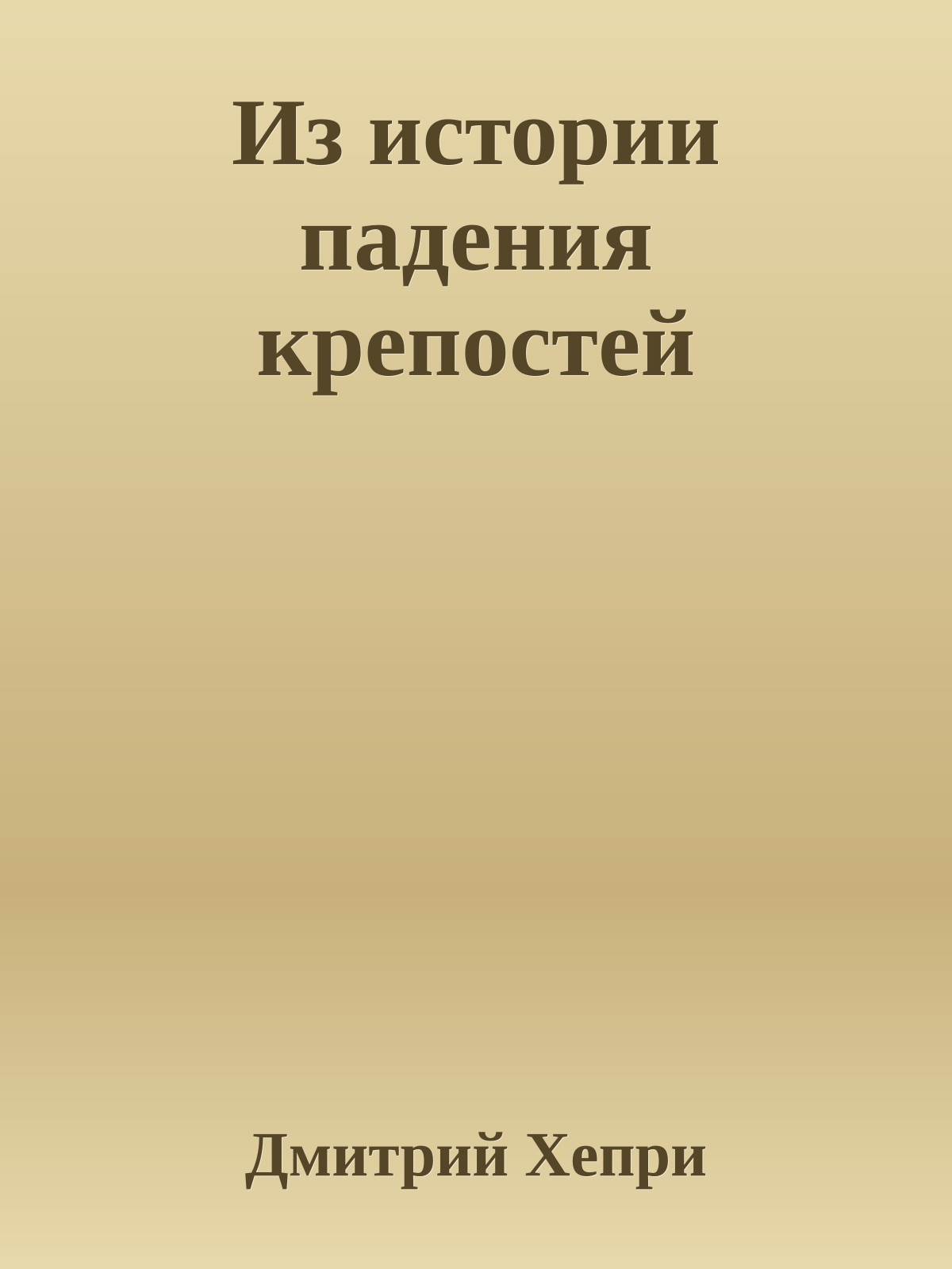 Из истории падения крепостей
