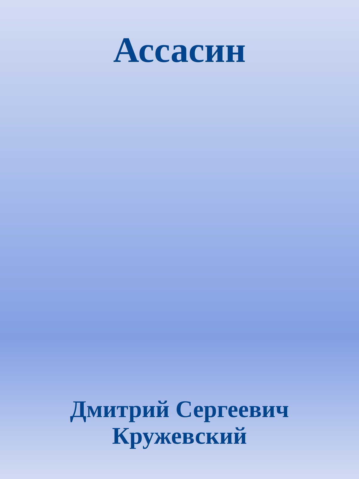 Ассасин