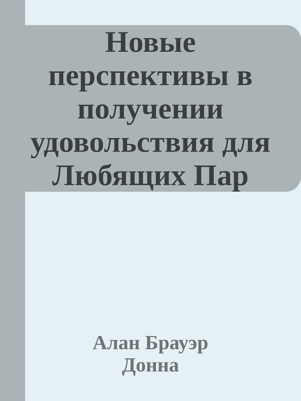Новые пеpспективы в получении удовольствия для Любящих Пар