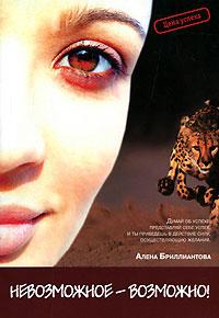 Невозможное - возможно!