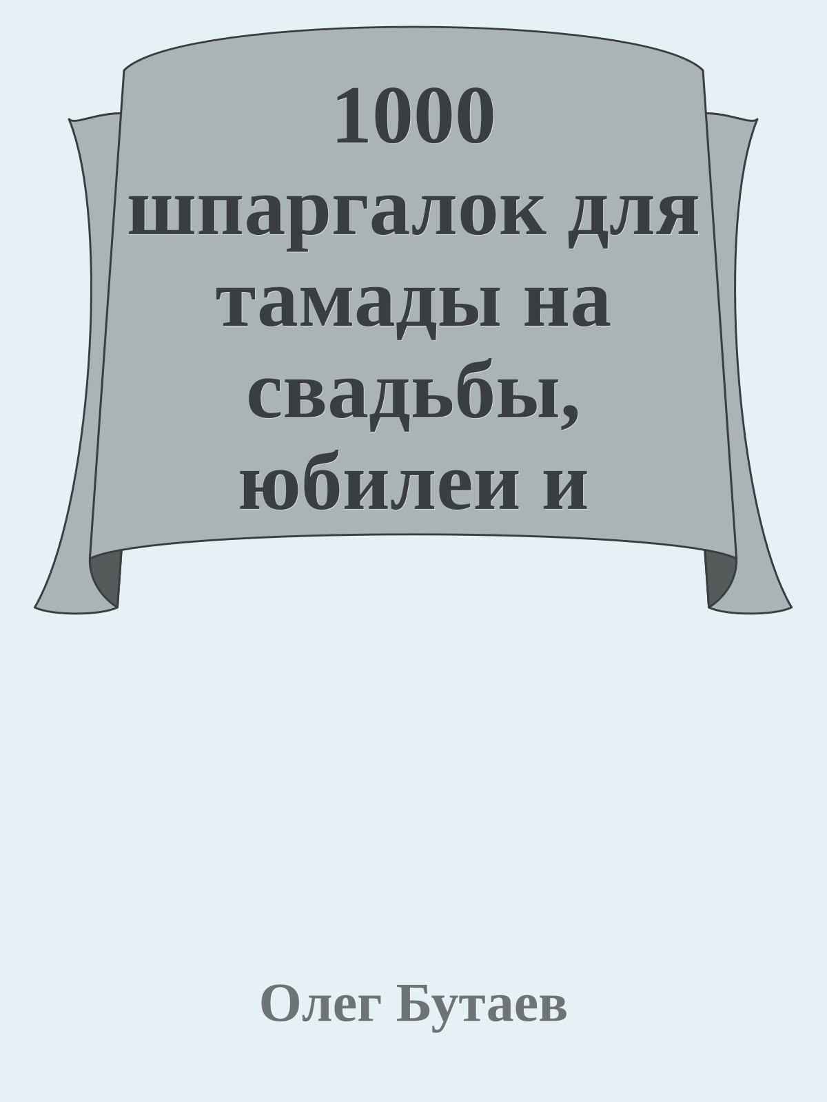 1000 шпаргалок для тамады на свадьбы, юбилеи и корпоративные вечеринки