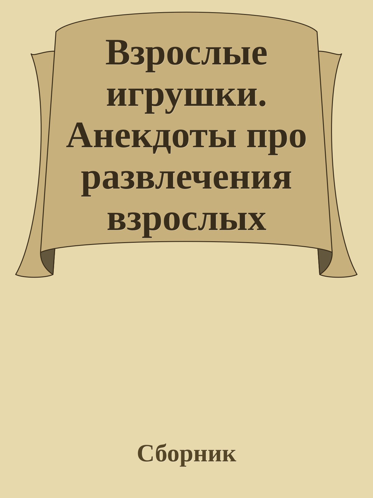 Взрослые игрушки. Анекдоты про развлечения взрослых