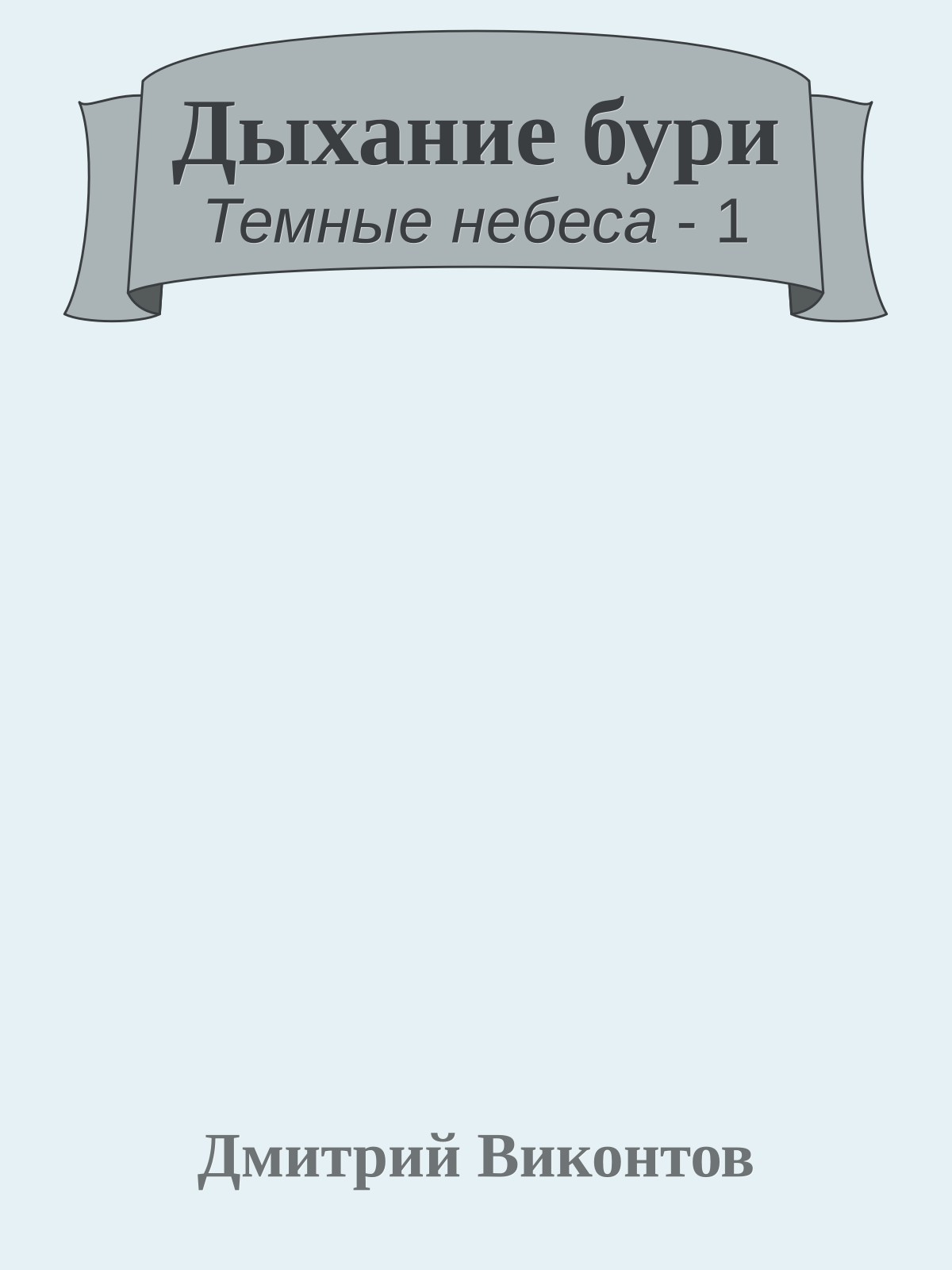 Дыхание бури