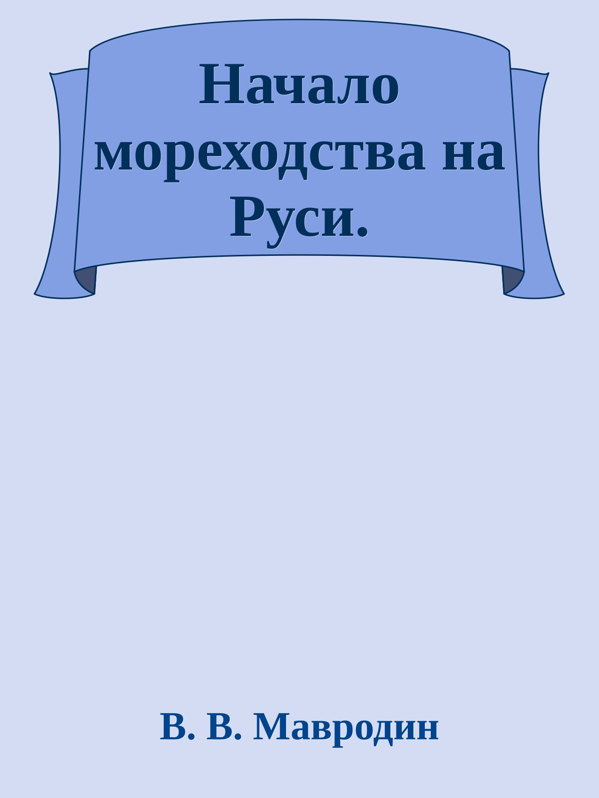 Начало мореходства на Руси.