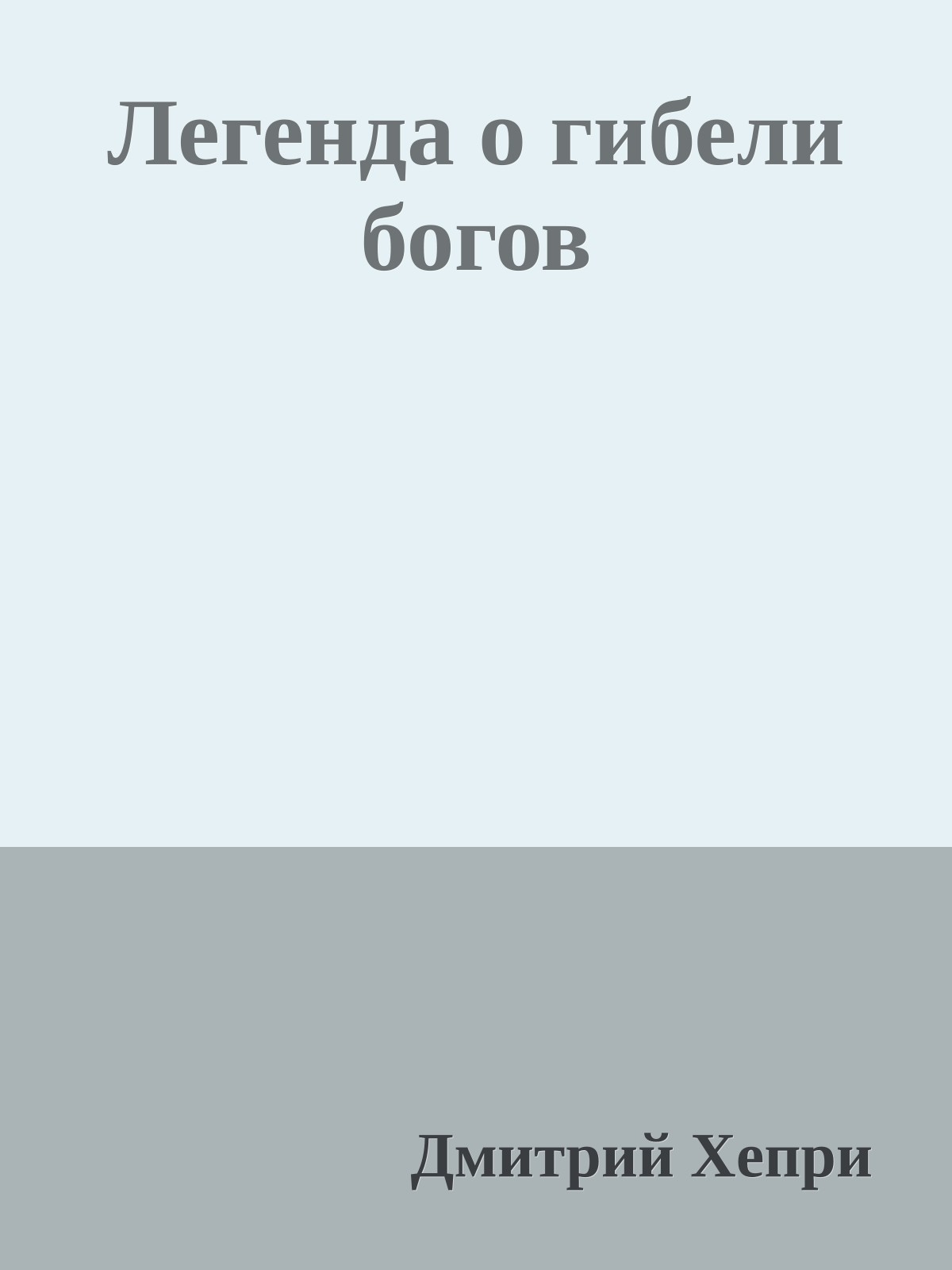 Легенда о гибели богов