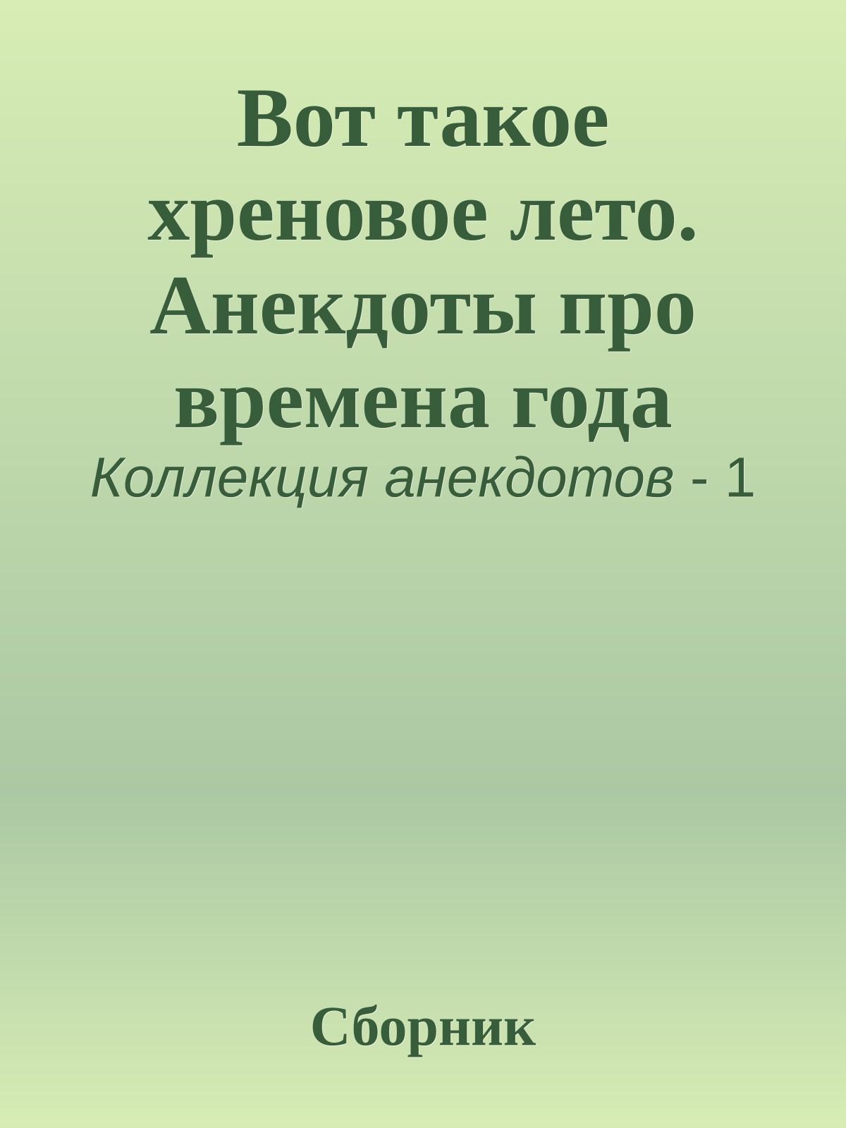 Вот такое хреновое лето. Анекдоты про времена года
