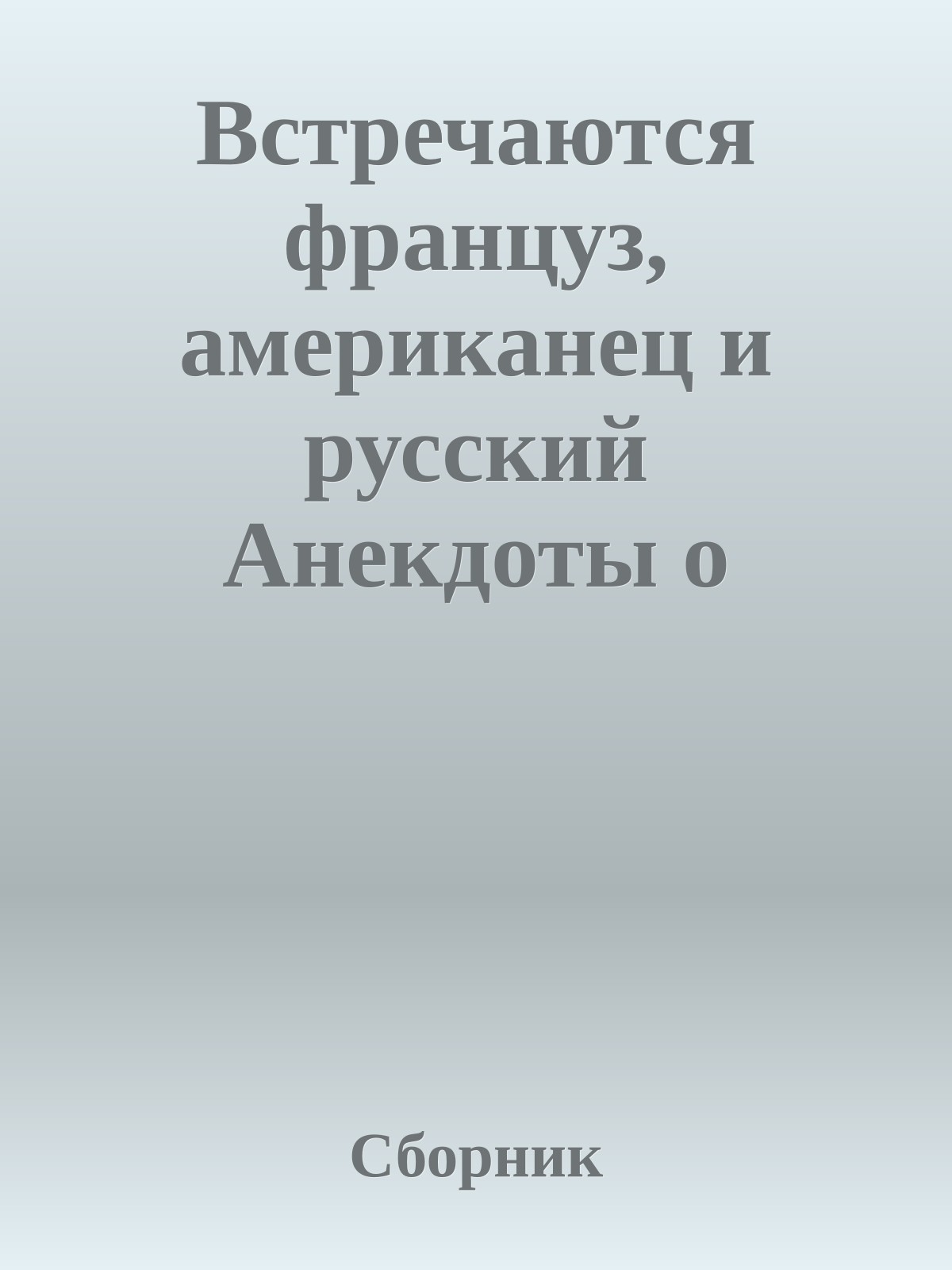 Встречаются француз, американец и русский Анекдоты о представителях разных национальностей