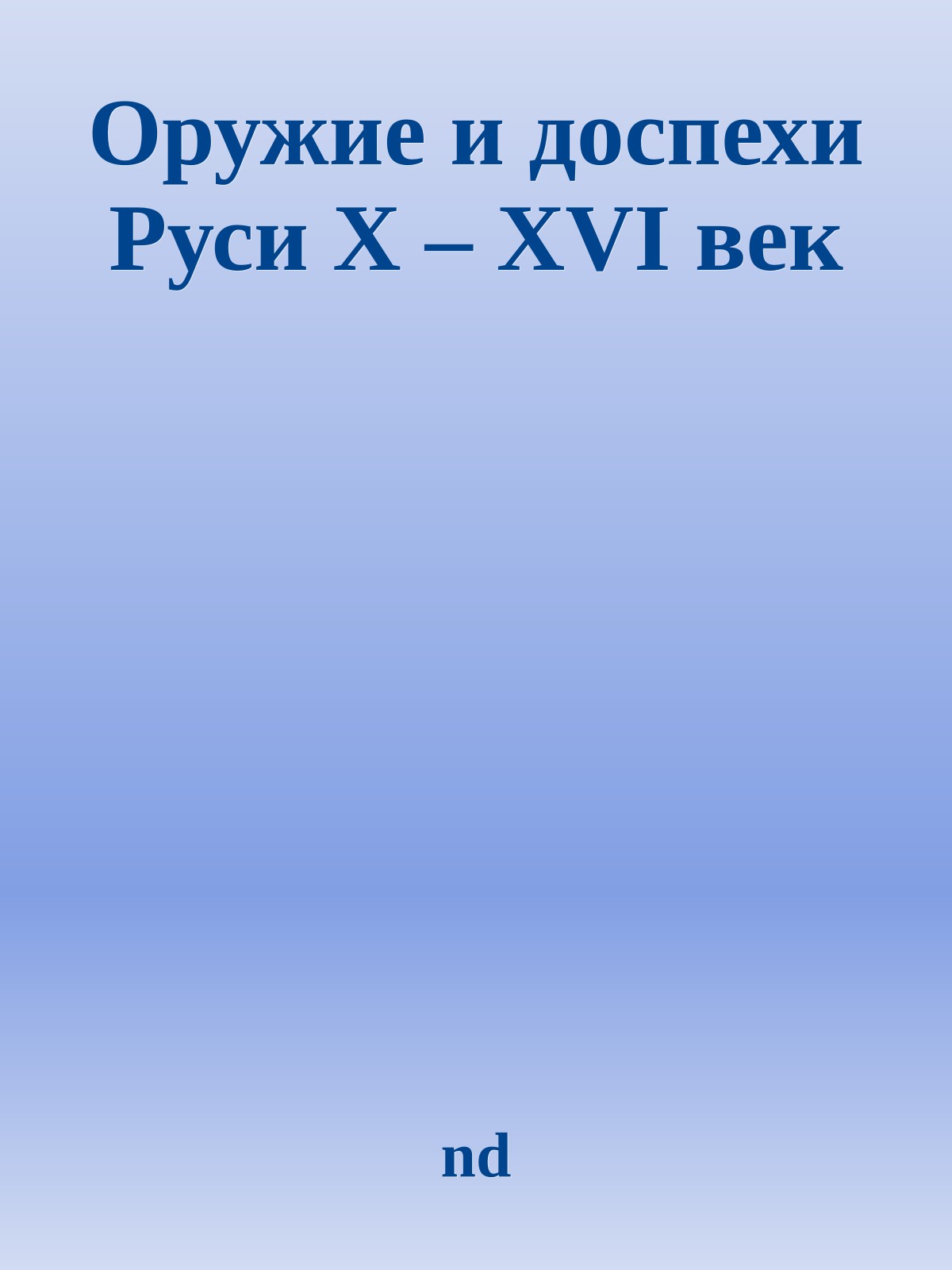 Оружие и доспехи Руси X – XVI век