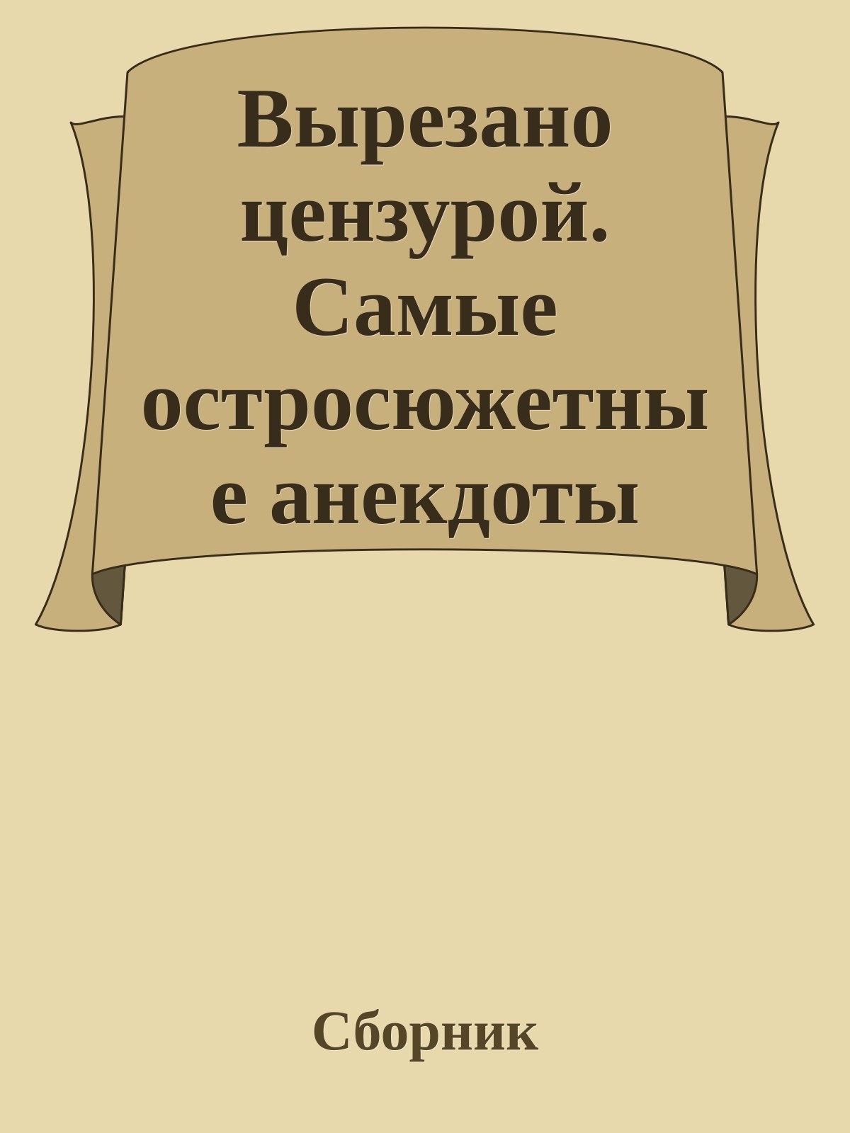 Вырезано цензурой. Самые остросюжетные анекдоты