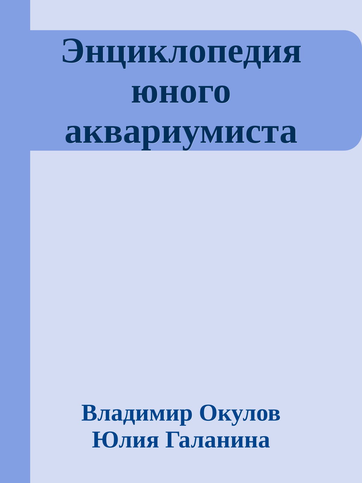 Энциклопедия юного аквариумиста