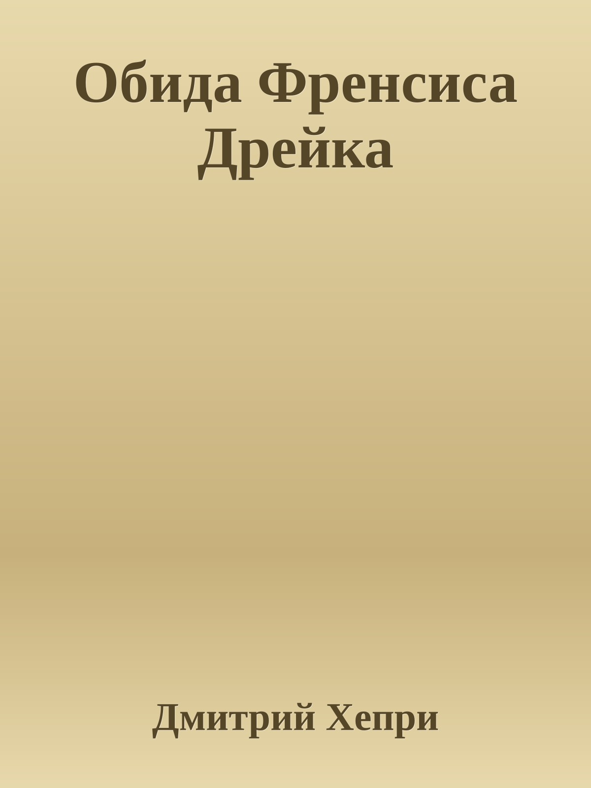 Обида Френсиса Дрейка