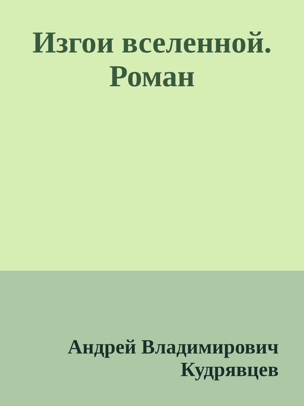 Изгои вселенной. Роман