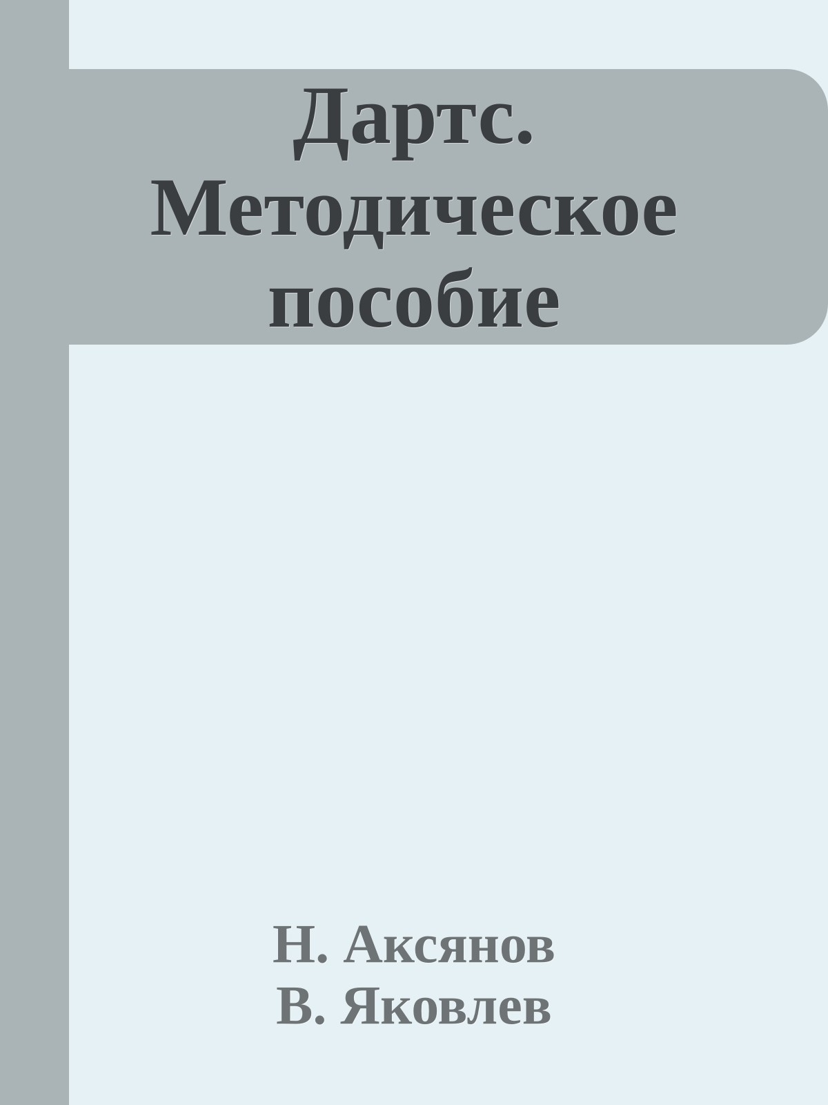 Дартс. Методическое пособие