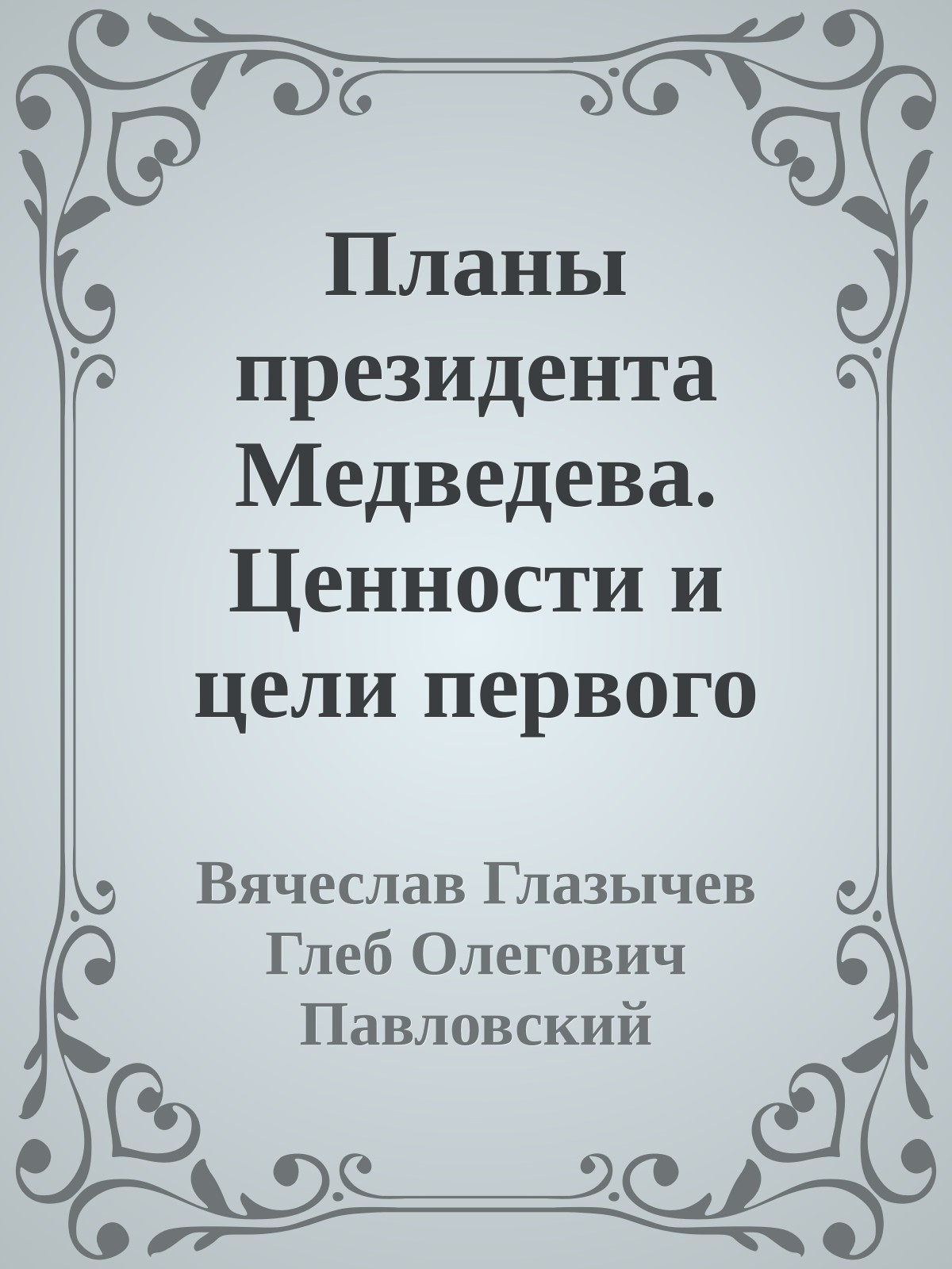 Планы президента Медведева. Ценности и цели первого послания