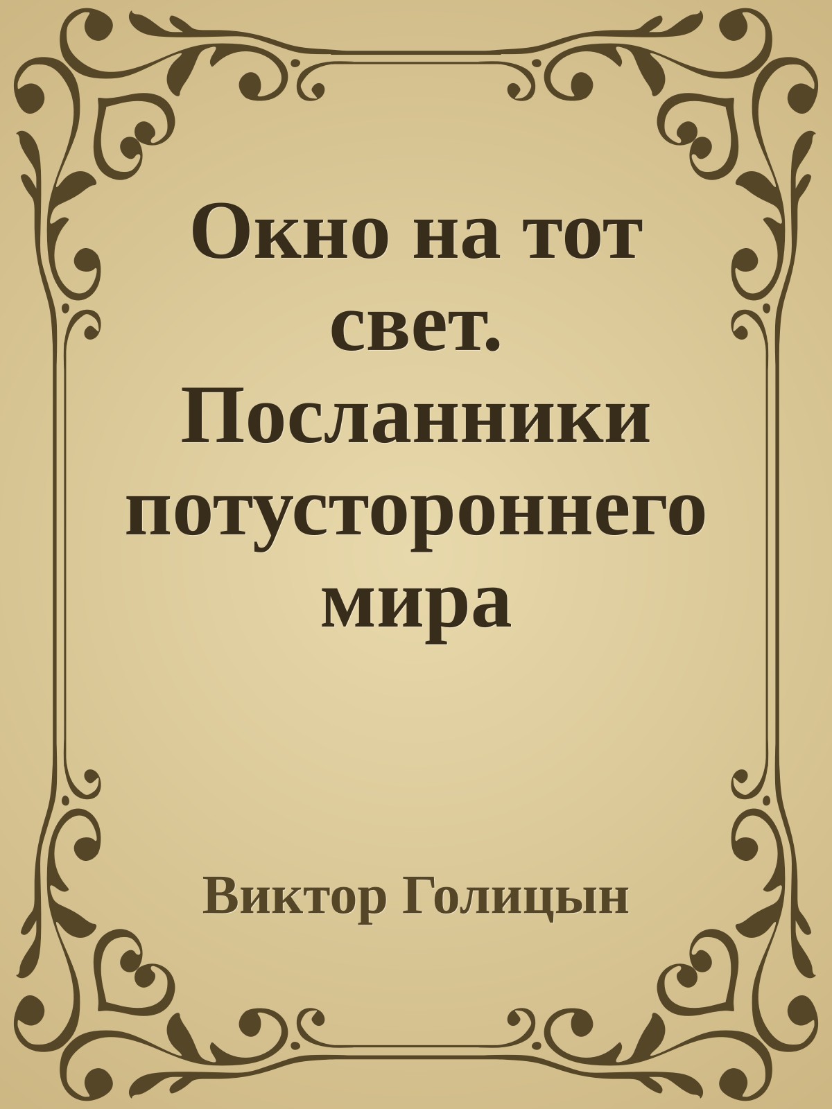 Окно на тот свет. Посланники потустороннего мира