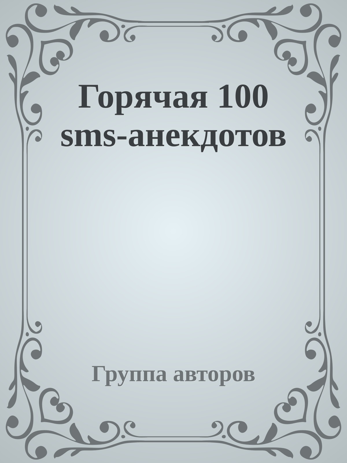 Горячая 100 sms-анекдотов