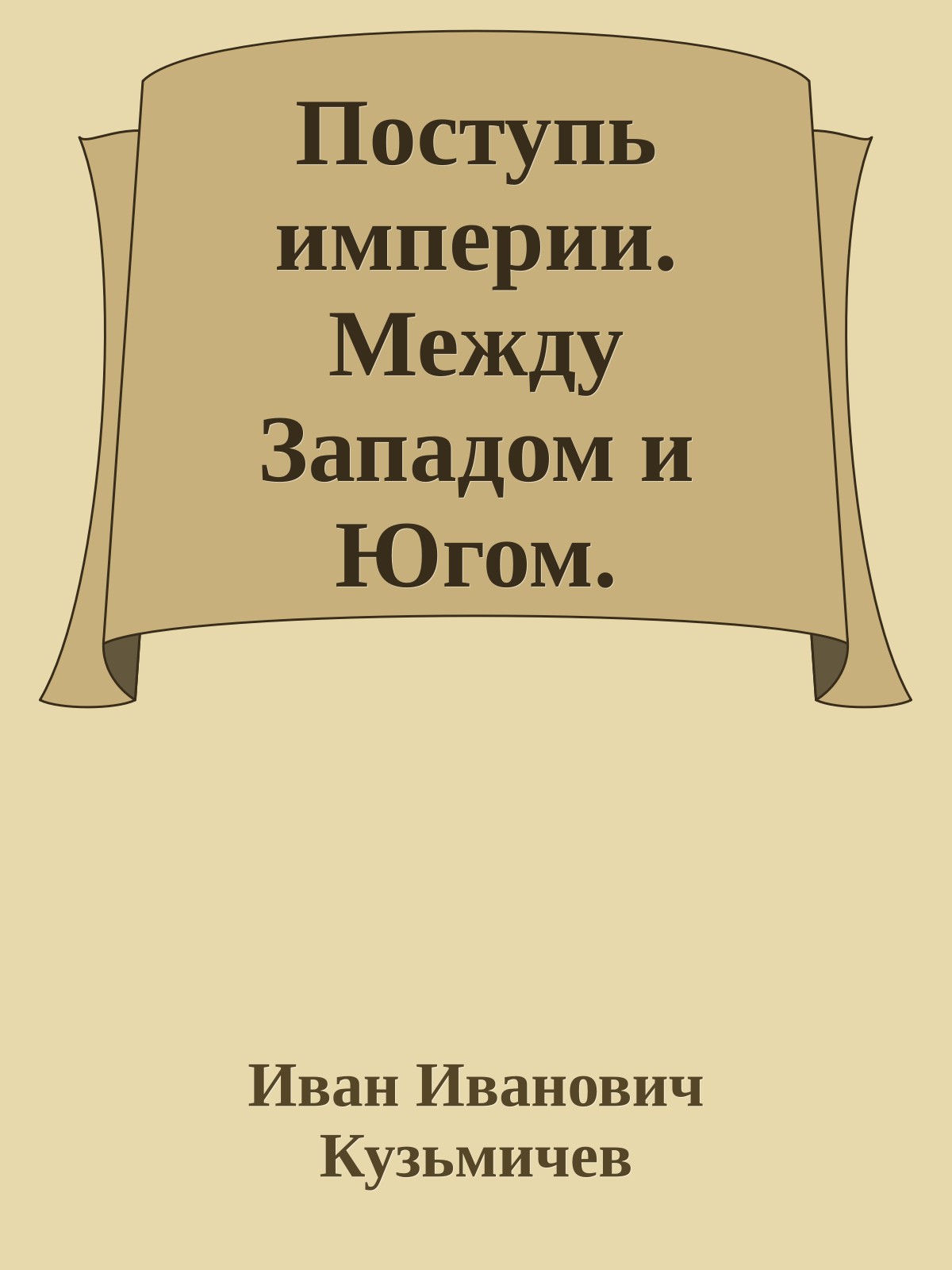 Поступь империи. Между Западом и Югом.