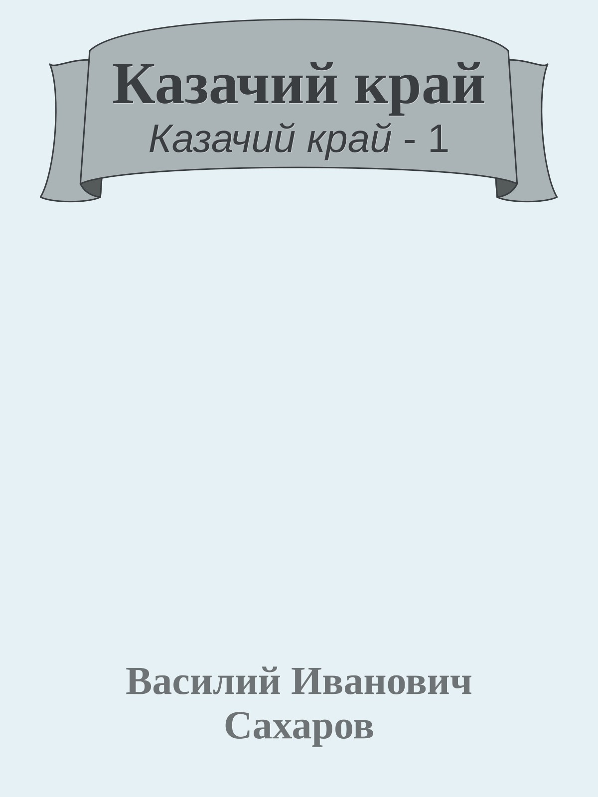 Казачий край